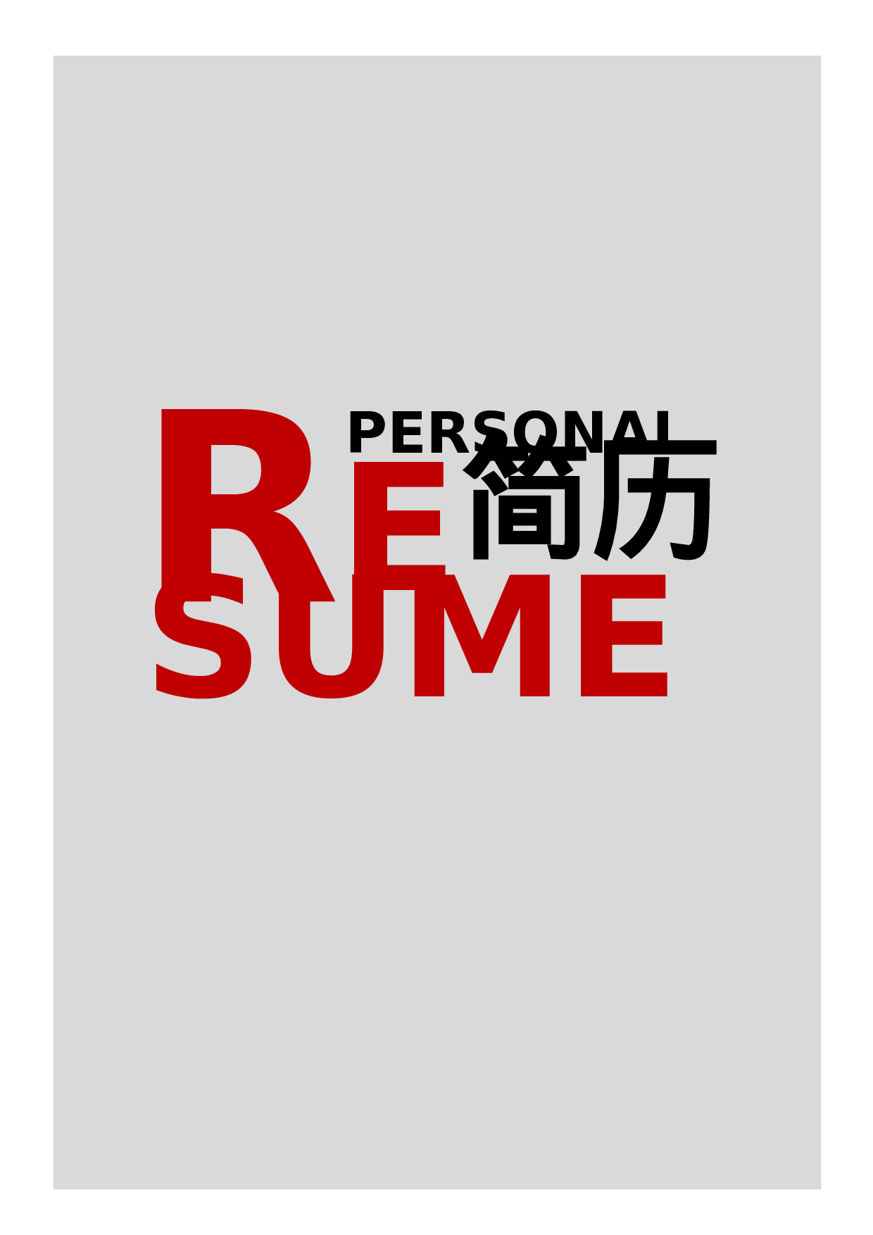 简历封面设计103171.doc 第1页