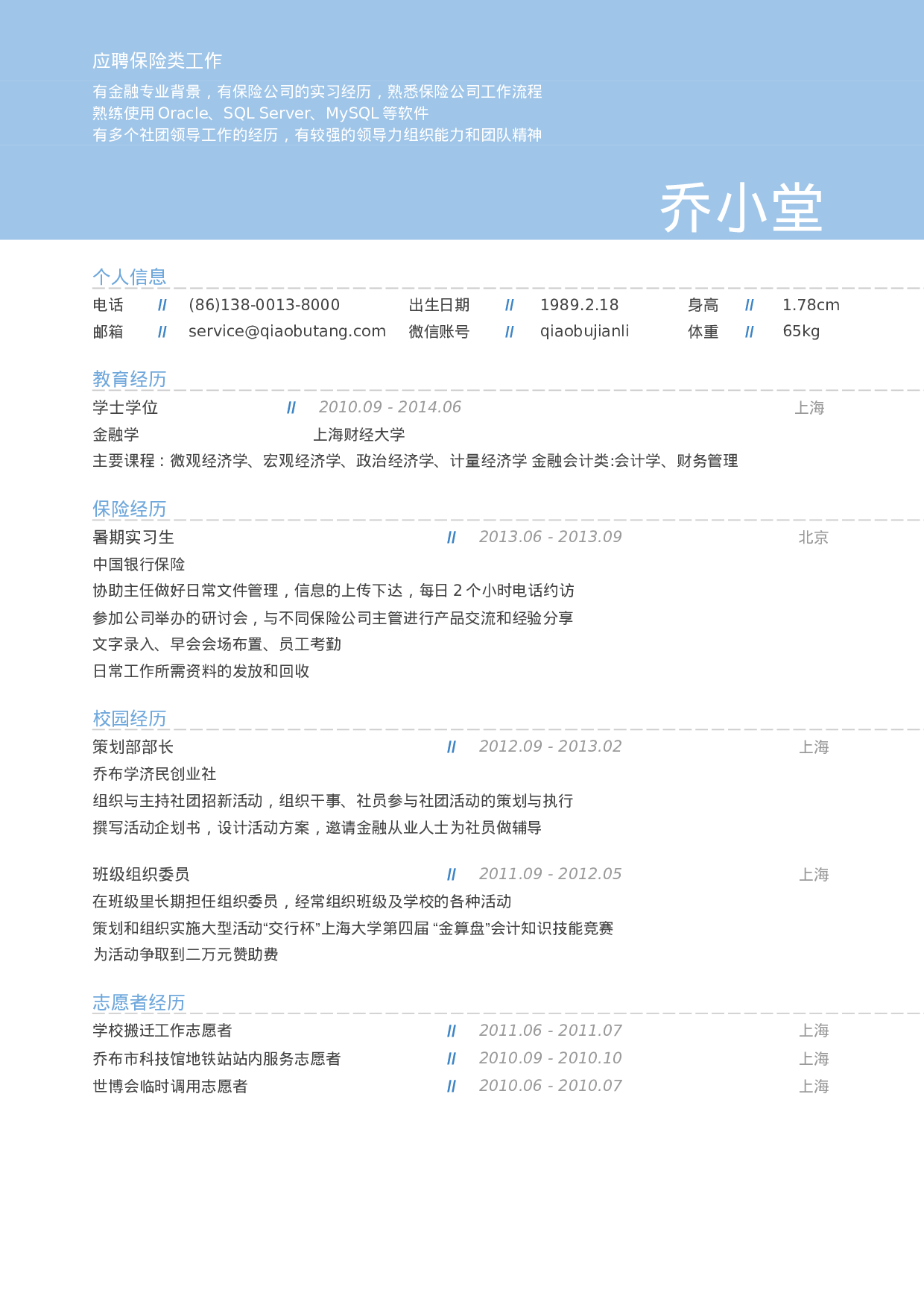 简历应聘保险类工作岗位_姓名_学校_手机号66.doc 第1页