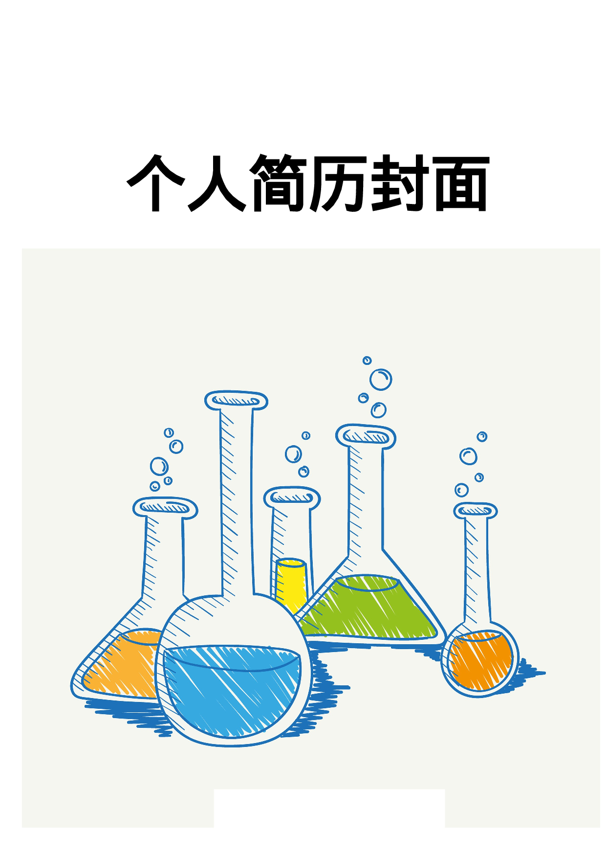 简历封面设计107204.doc 第1页