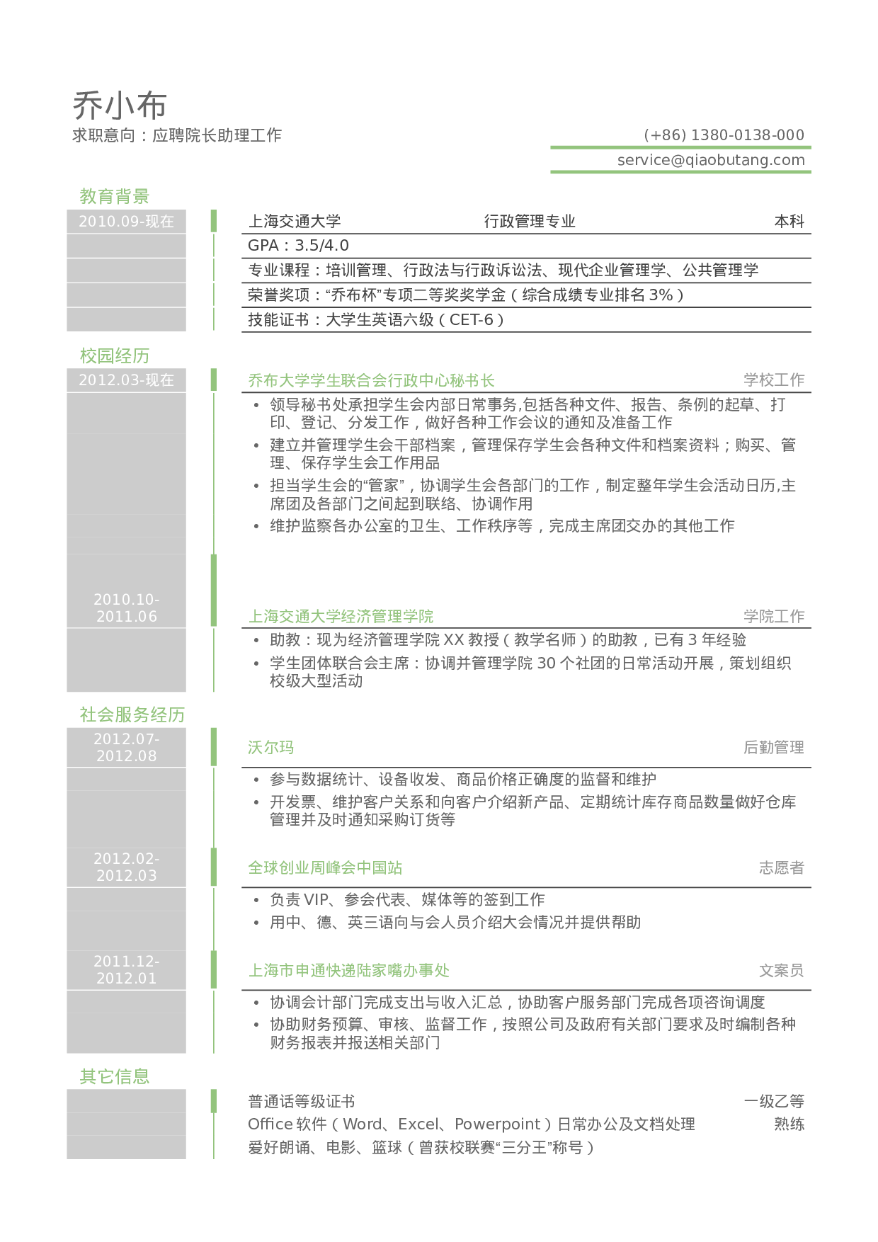 简历应聘助理岗位_姓名_学校_手机号65.doc 第1页