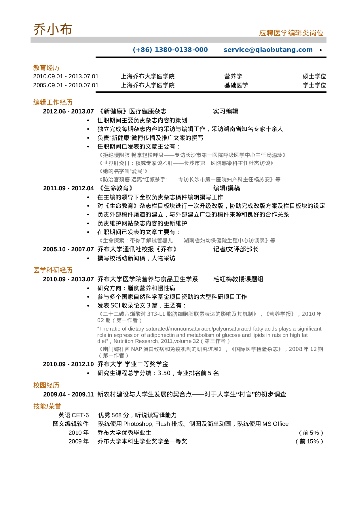 简历应聘医学编辑-专业编辑岗位_姓名_学校_手机号42.doc 第1页