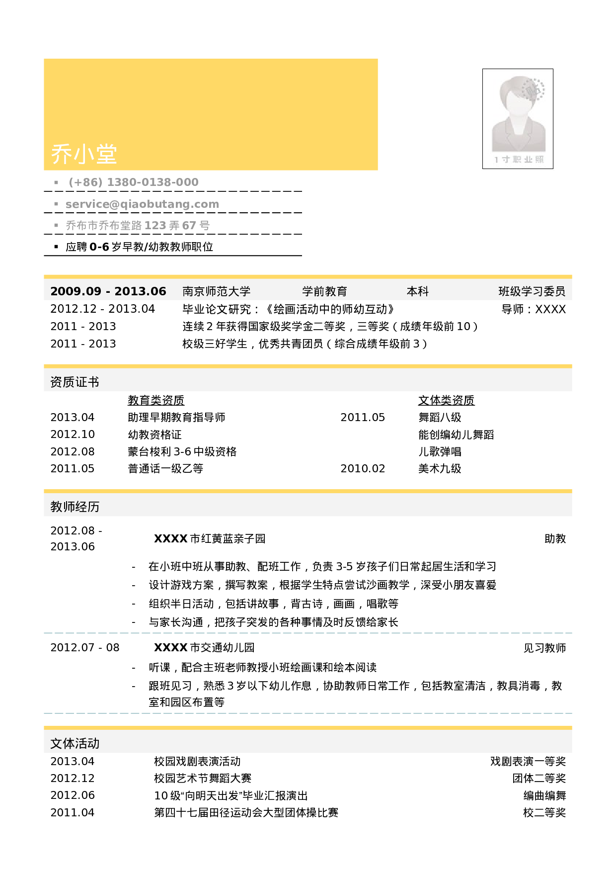简历应聘学前教育（幼教和早教）教师岗位_姓名_学校_手机号51.doc 第1页