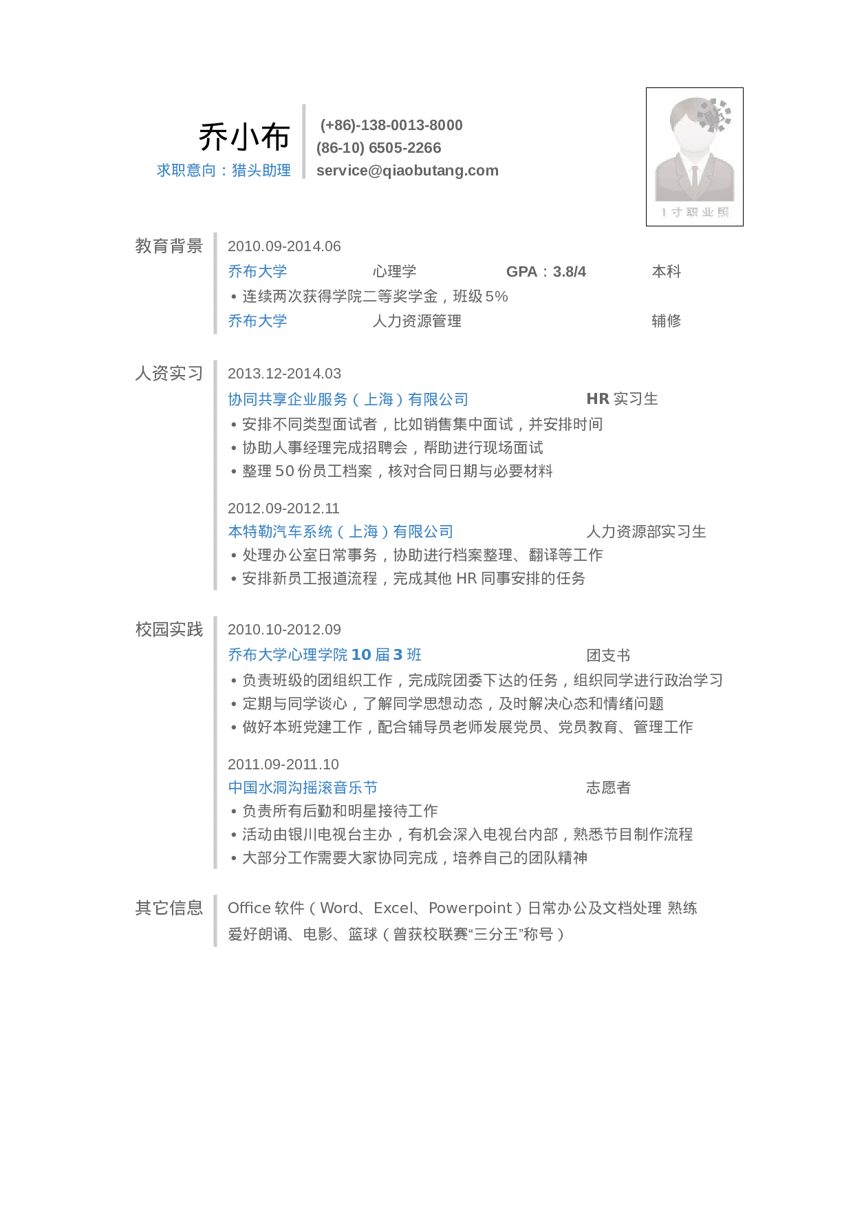简历应聘猎头助理岗位_姓名_学校_手机号60.doc 第1页