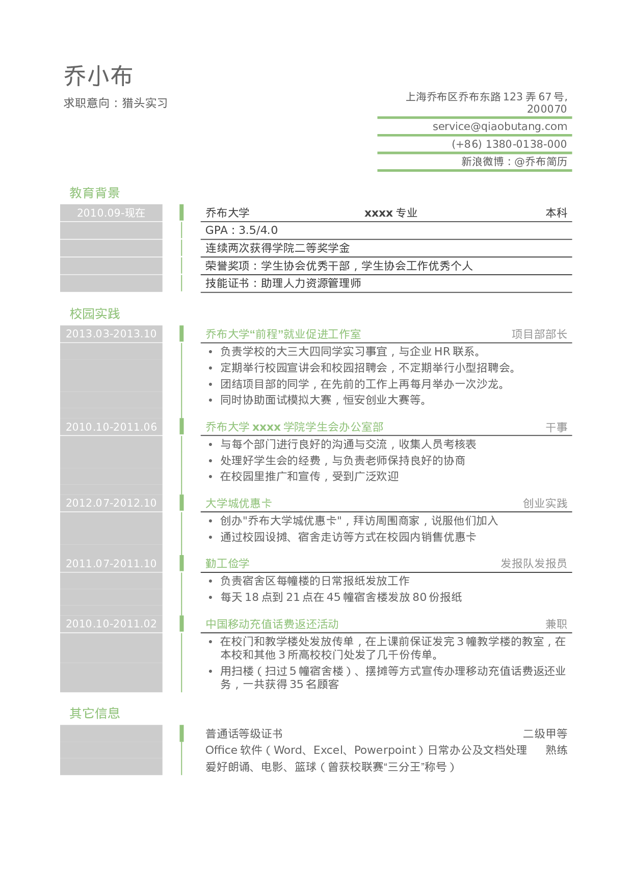 简历应聘猎头实习岗位_姓名_学校_手机号62.doc 第1页