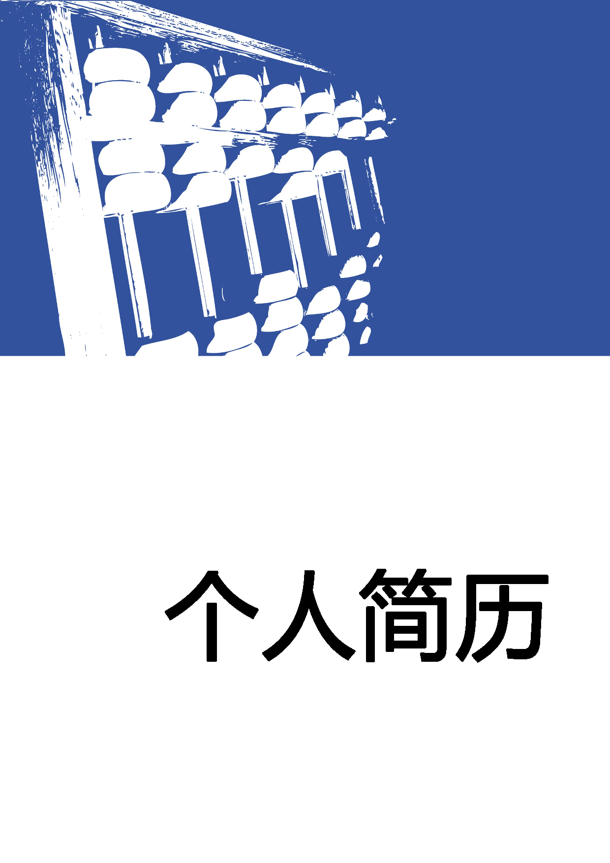 简历封面设计115208.doc 第1页