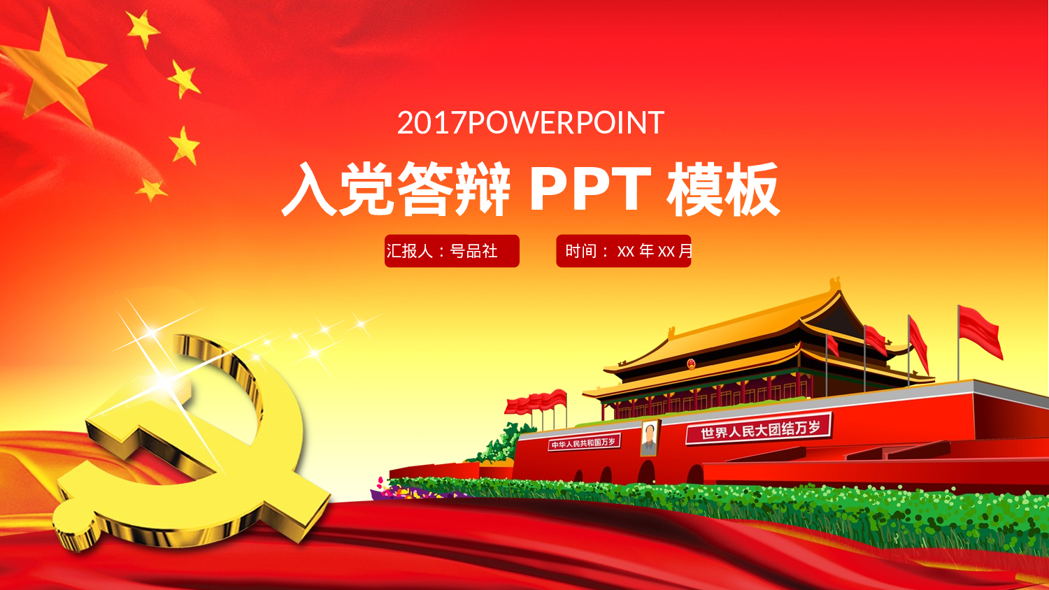 入党预备党员入党答辩申请PPT模板.pptx 第1页