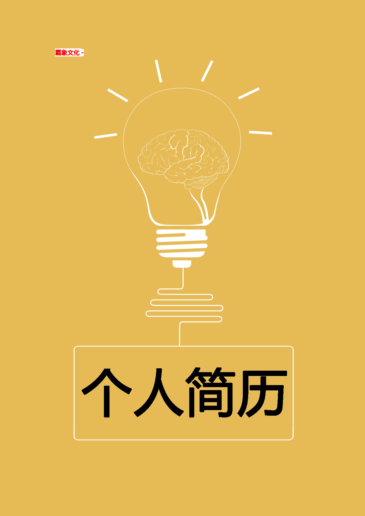 简历封面设计116228.doc 第1页