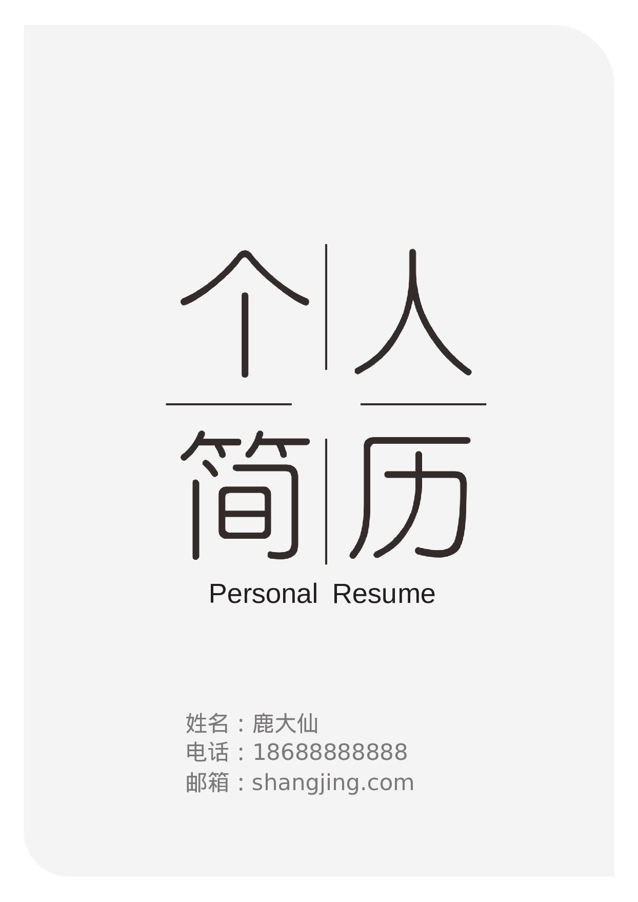 简历封面设计1176.docx 第1页