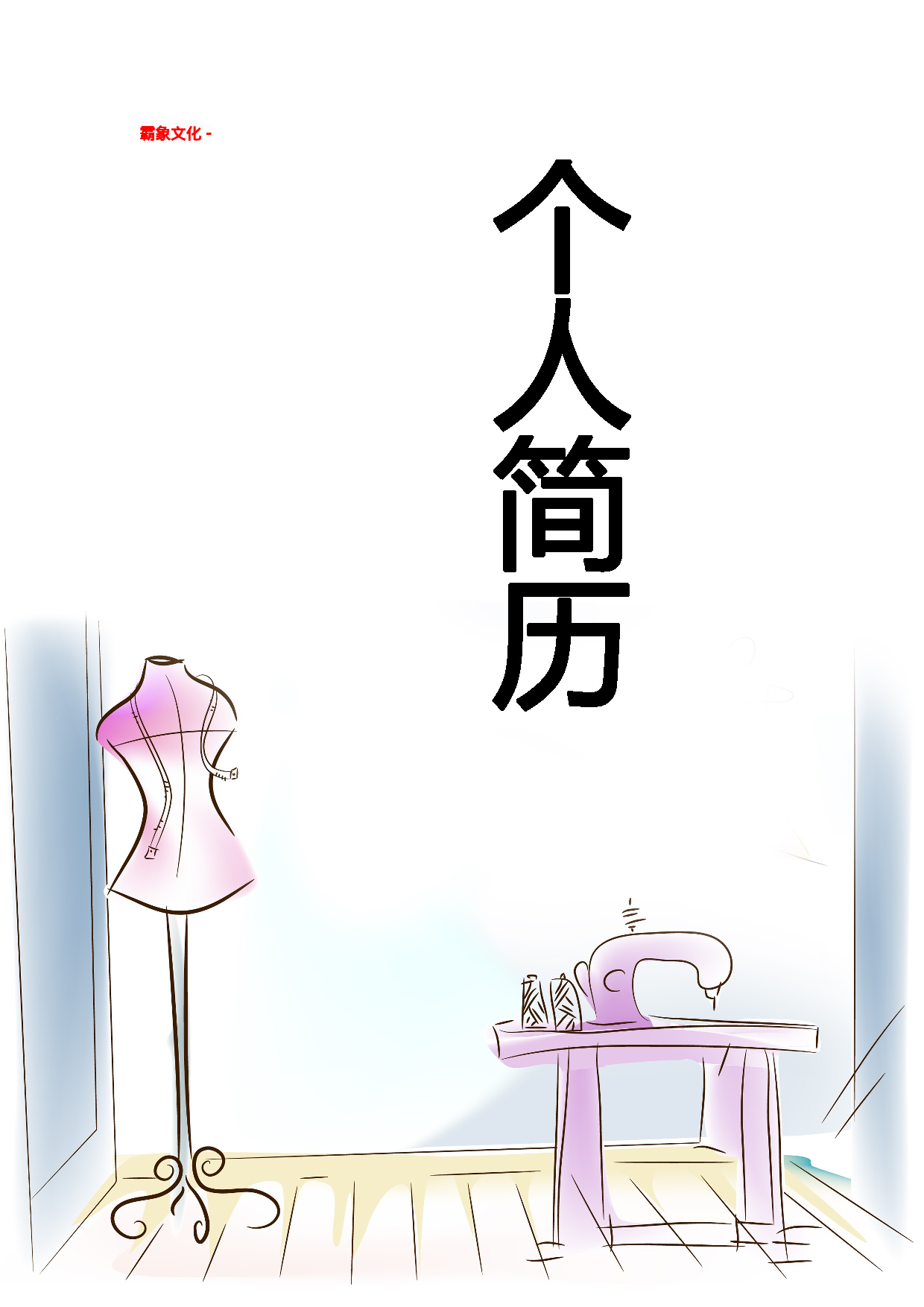 简历封面设计1193.doc 第1页