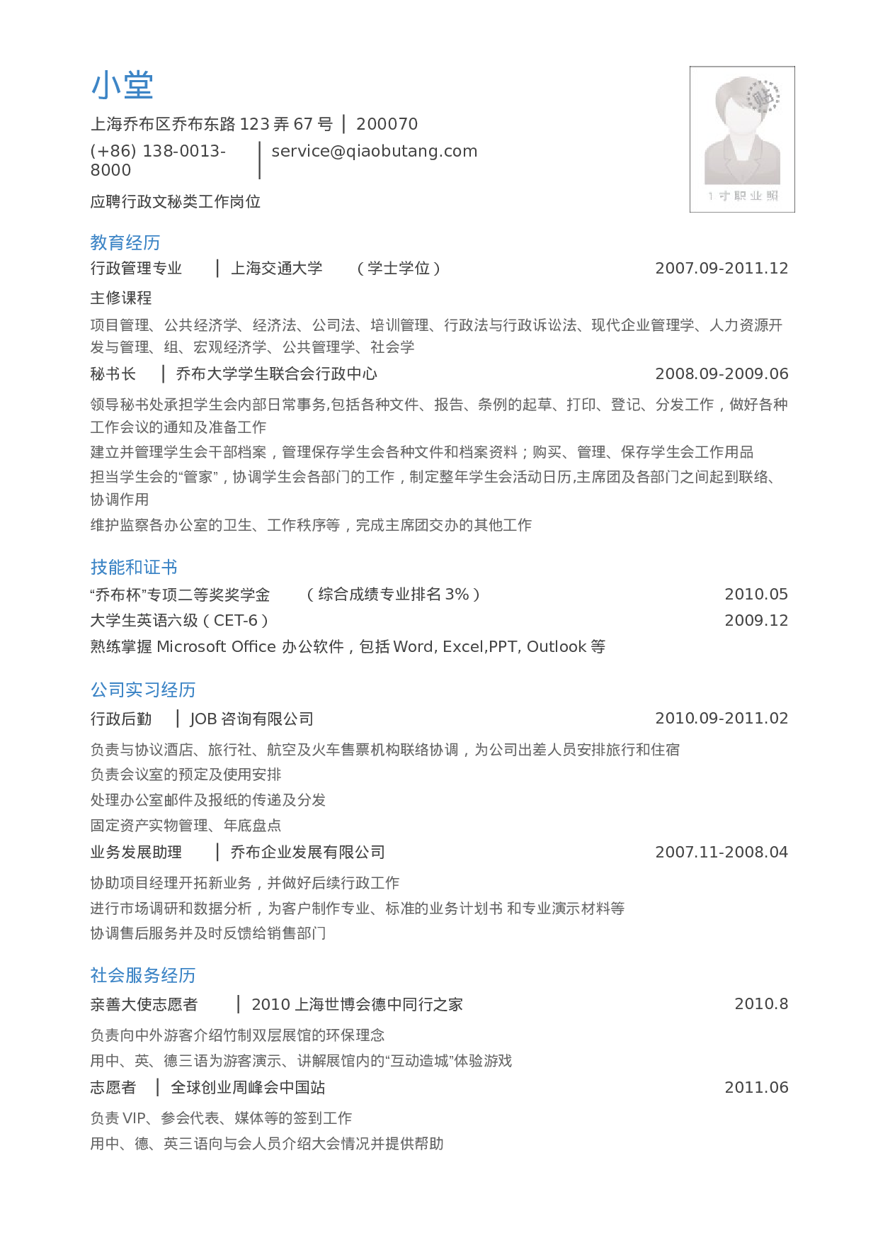 简历应聘行政文秘岗位_小堂_乔布大学7.doc 第1页