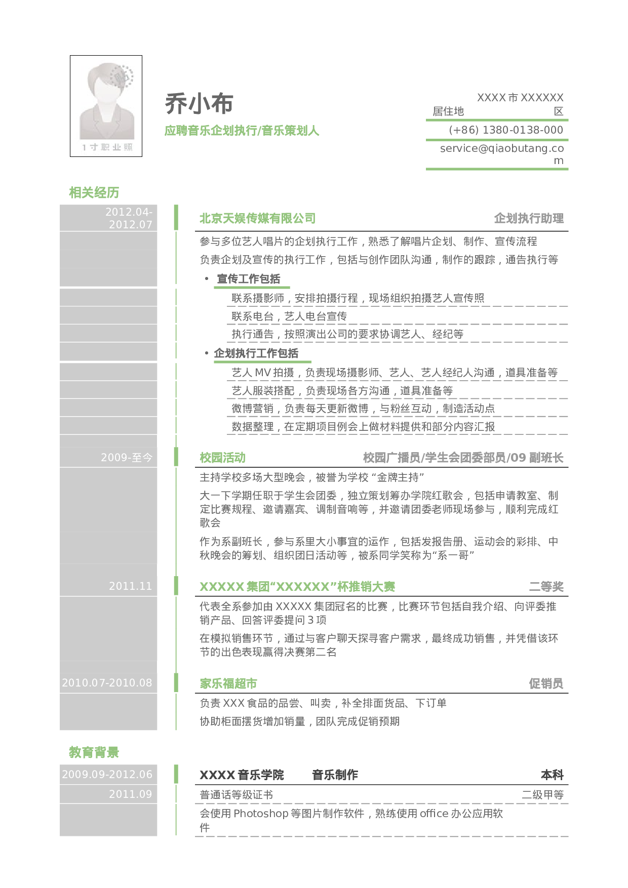 简历应聘音乐策划人岗位_姓名_学校_手机号46.doc 第1页