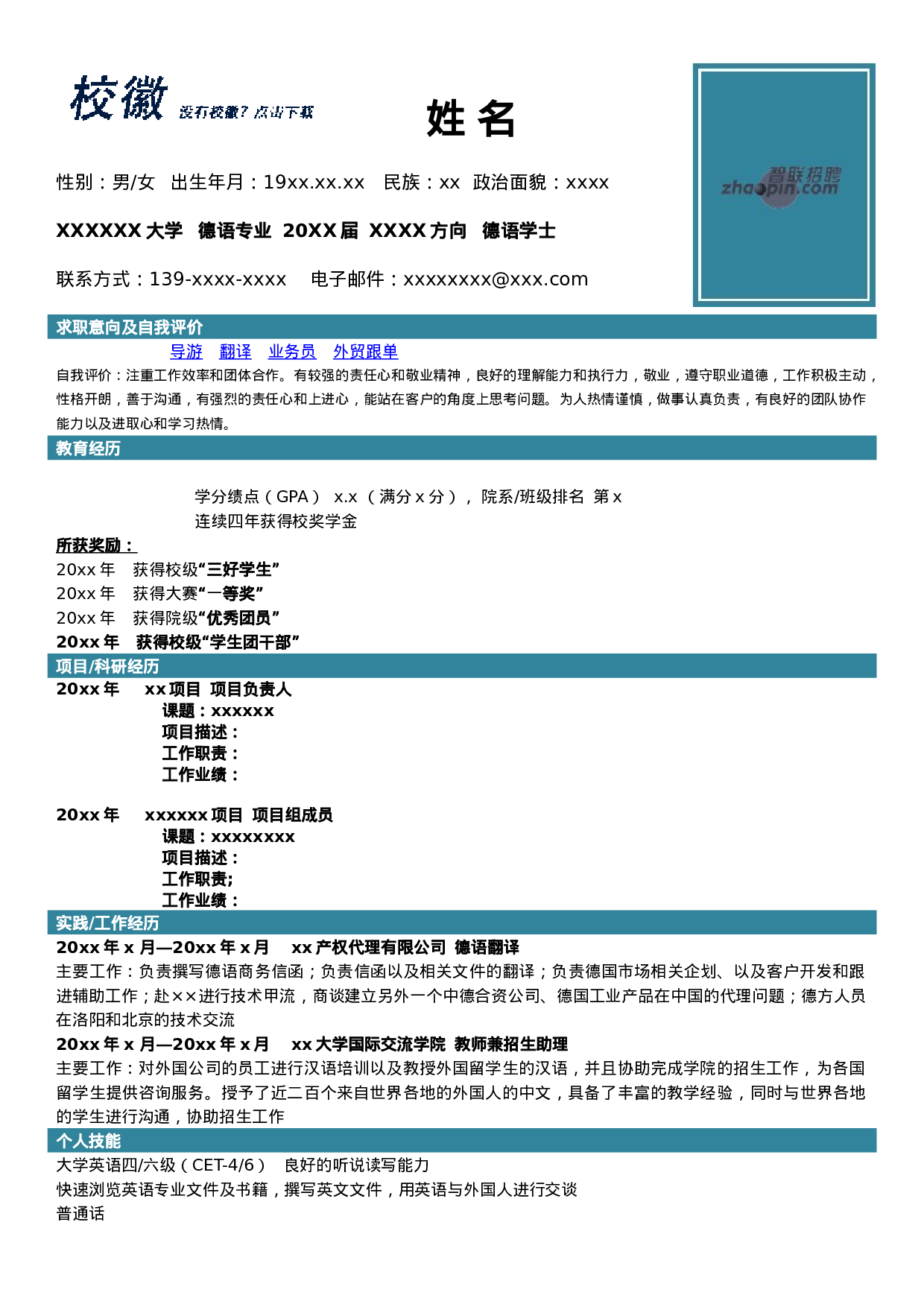 简历德语专业415.doc 第1页