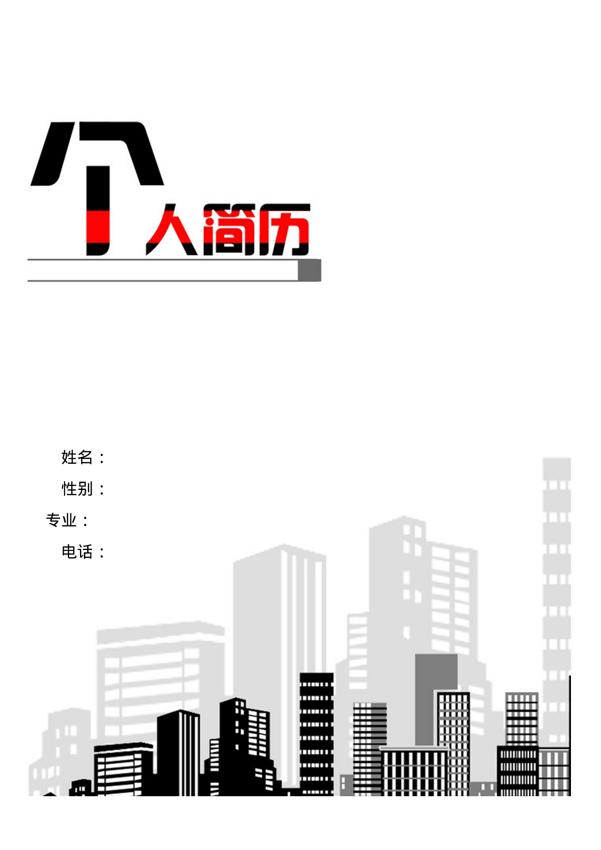 简历封面设计124143.doc 第1页