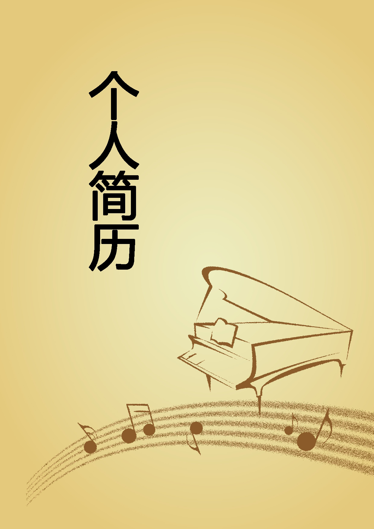 简历封面设计125278.doc 第1页