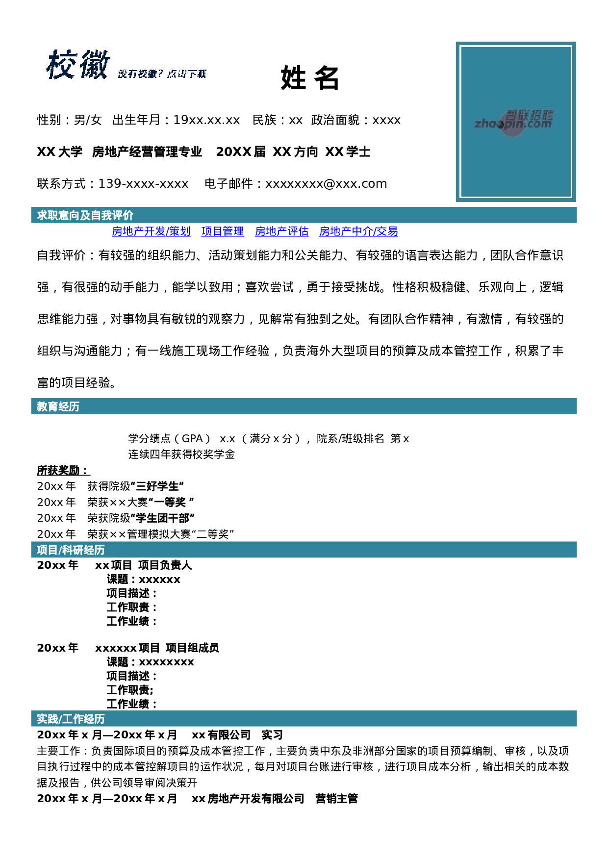 简历房地产经营管理专业416.doc 第1页