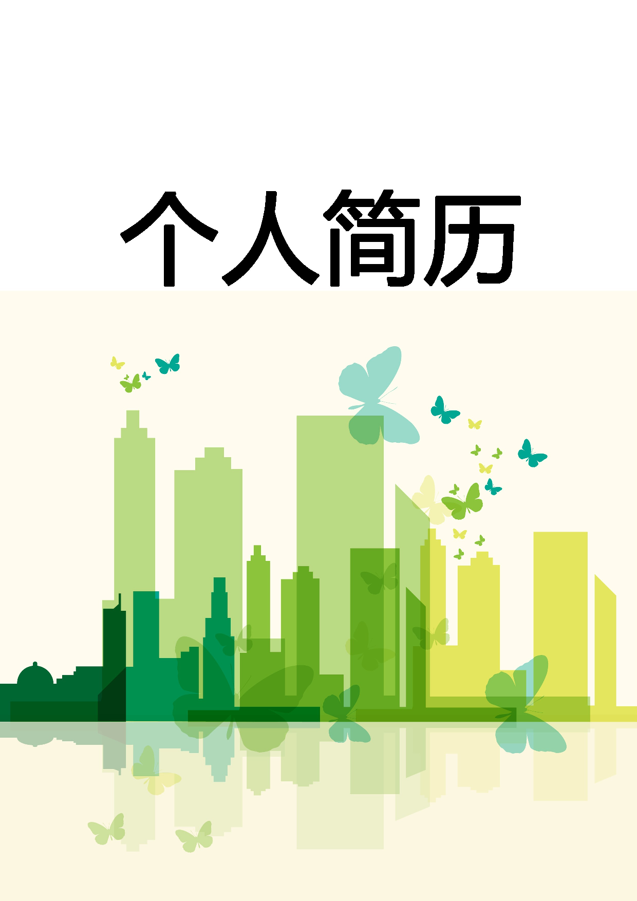 简历封面设计12926.doc 第1页