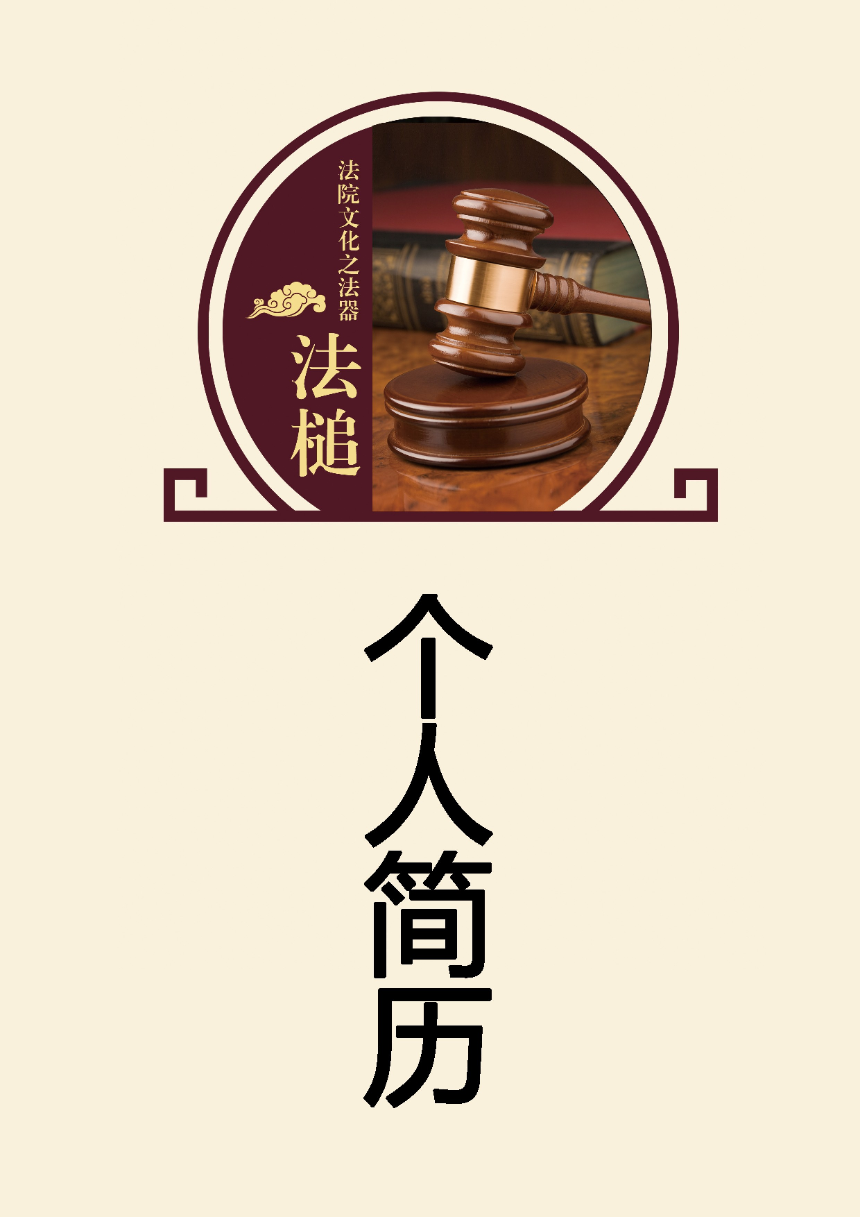 简历封面设计131144.doc 第1页