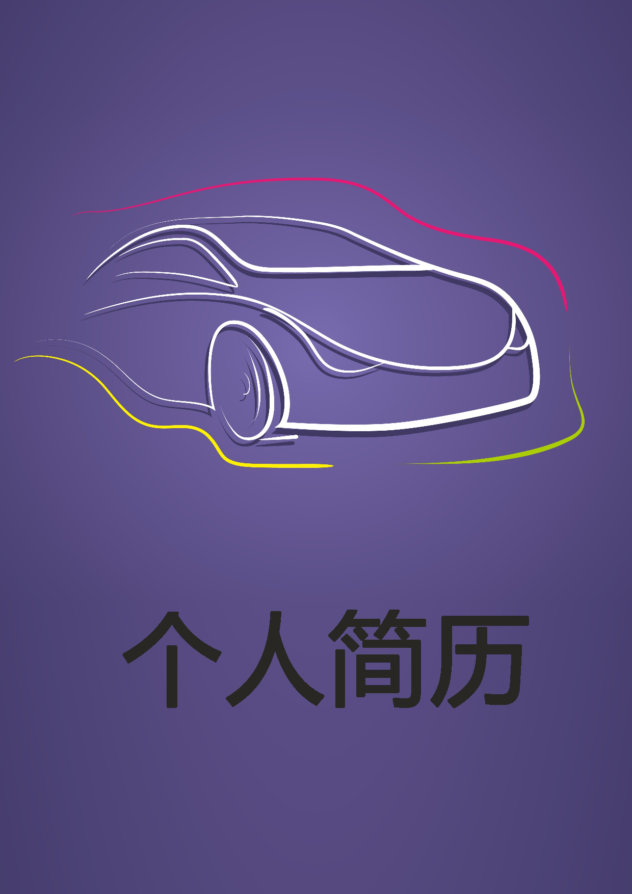 简历封面设计1332.doc 第1页