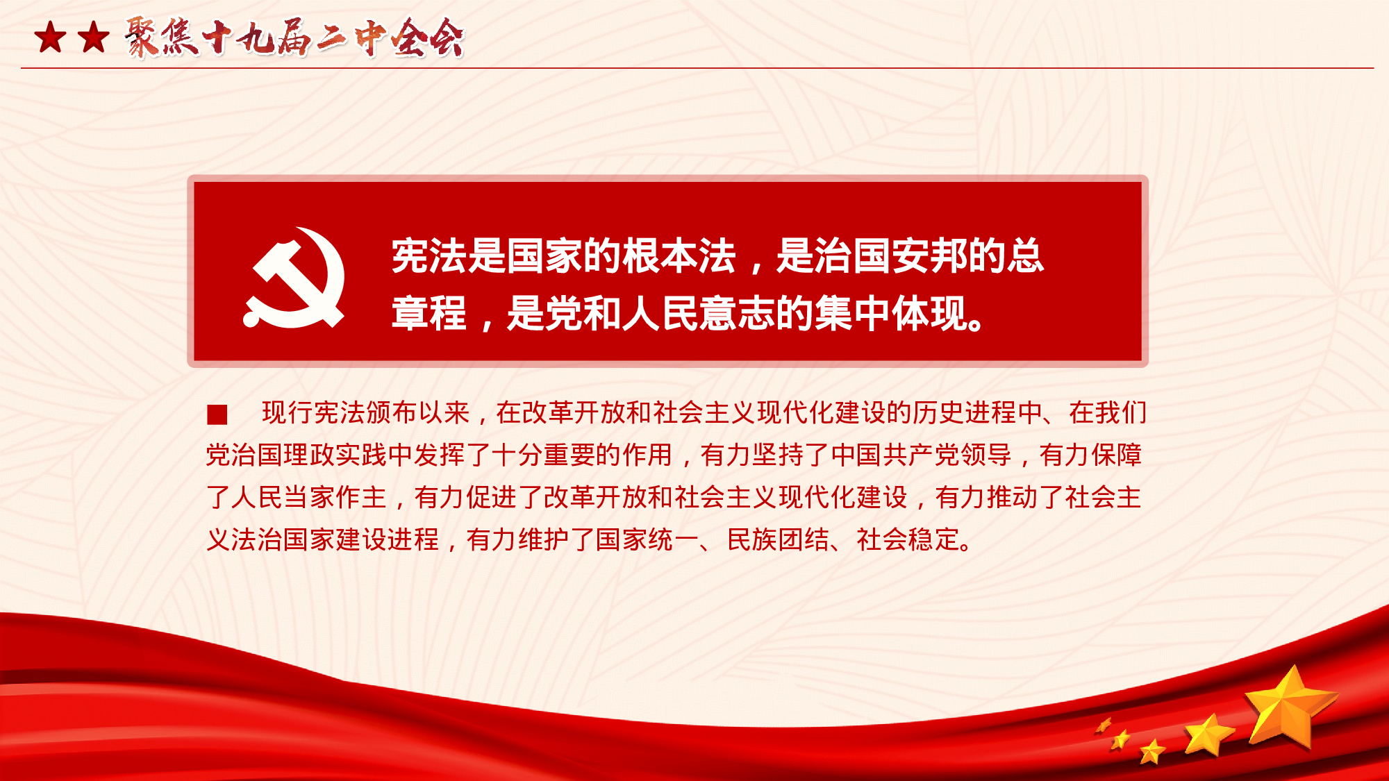 十九届二中全会精神总结宪法修改PPT十九届二中全会PPT含讲稿.pptx 第6页