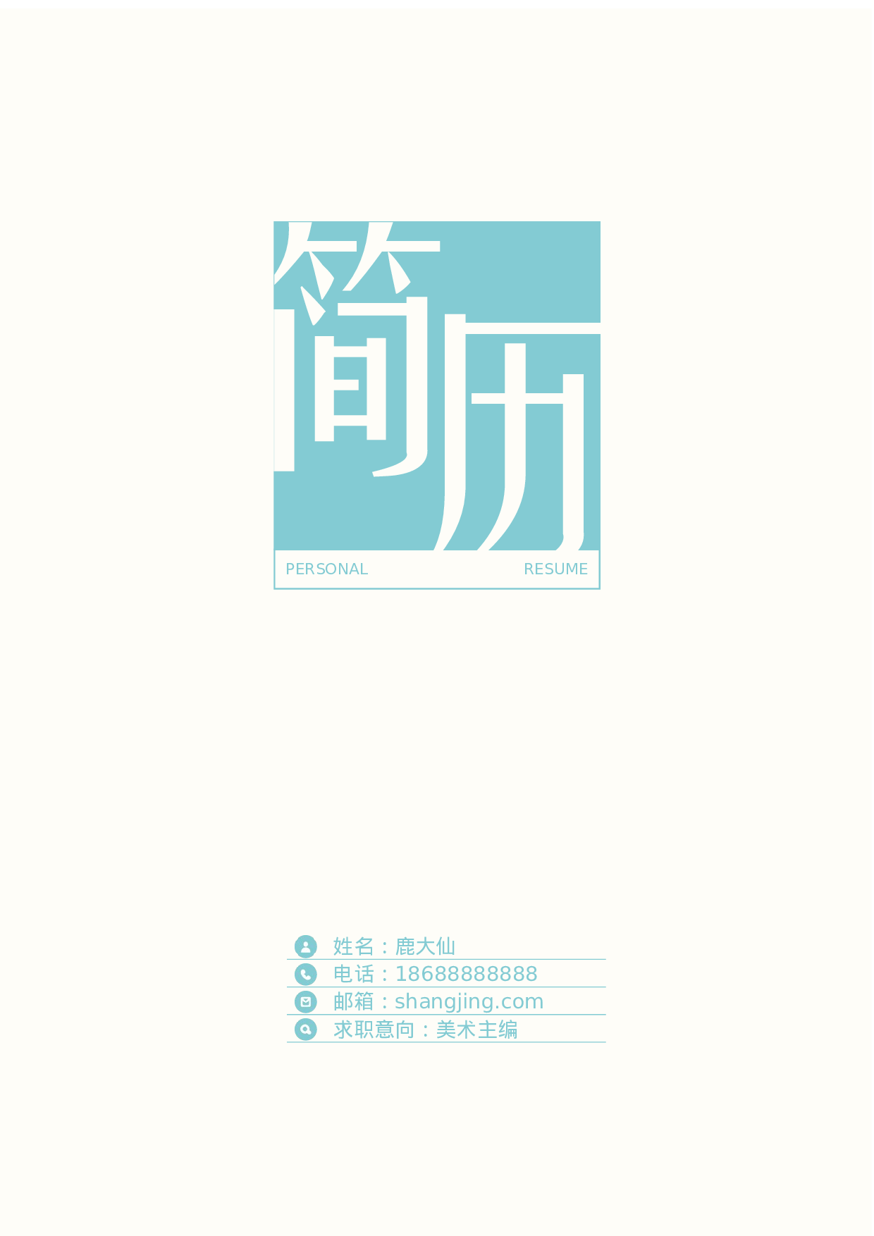 简历封面设计1369.docx 第1页