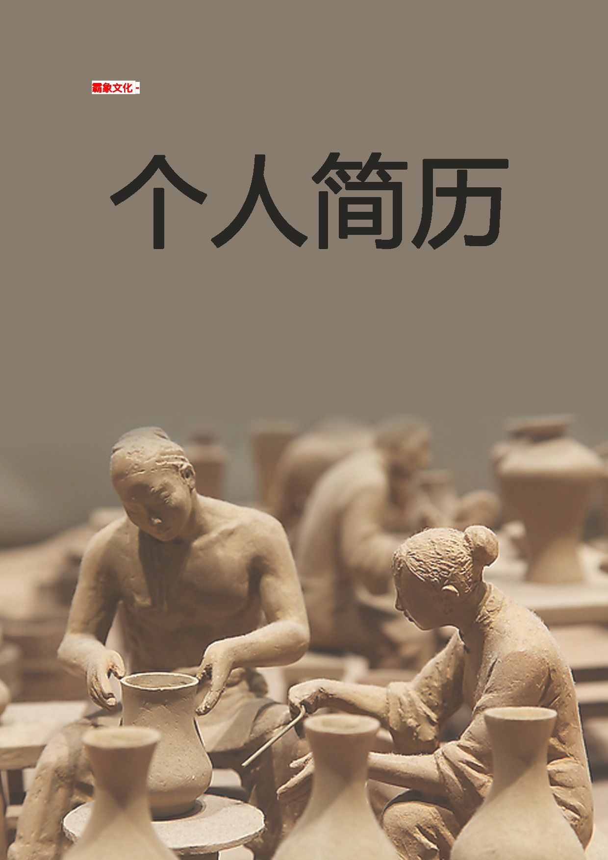 简历封面设计137243.doc 第1页