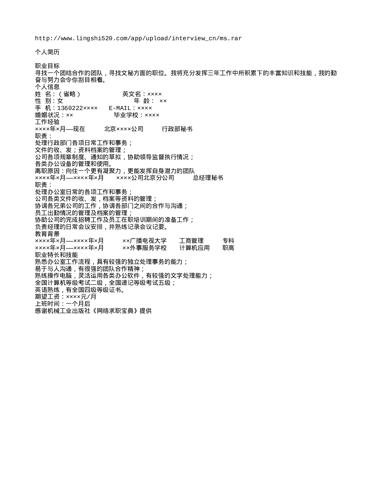 秘书简历模板.txt 第1页