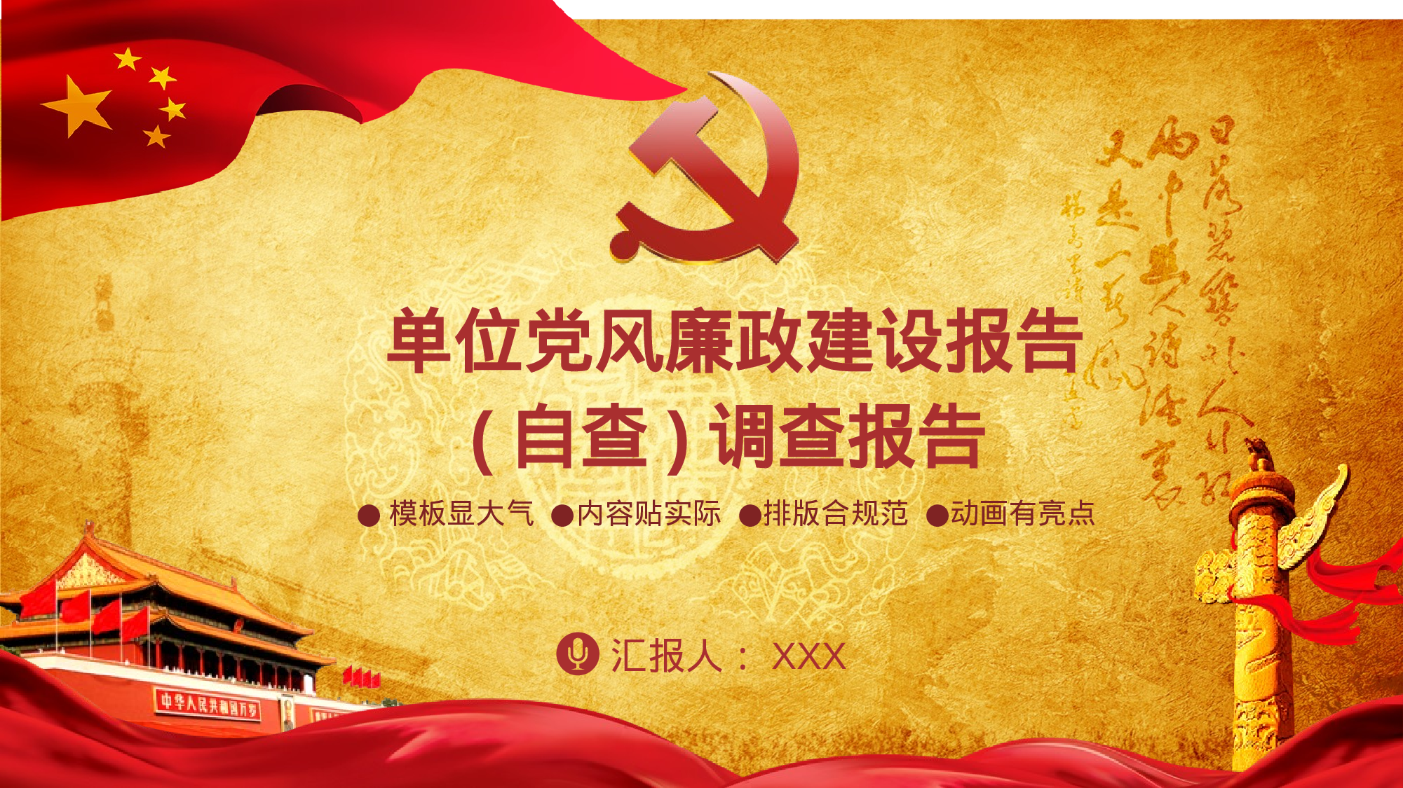 单位党风廉政建设报告.pptx 第1页