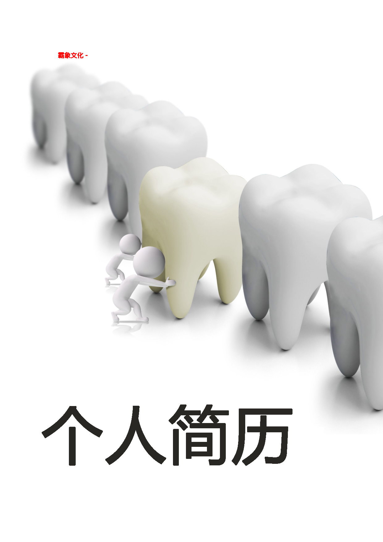 简历封面设计140302.doc 第1页