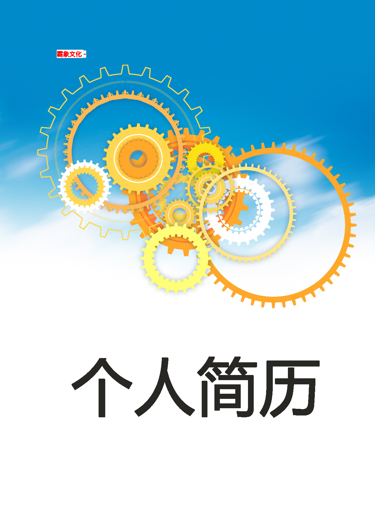 简历封面设计141182.doc 第1页