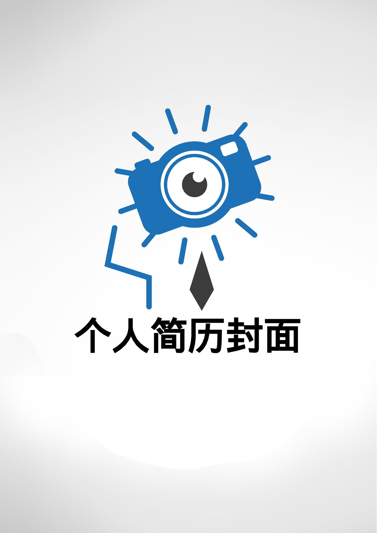 简历封面设计14227.doc 第1页