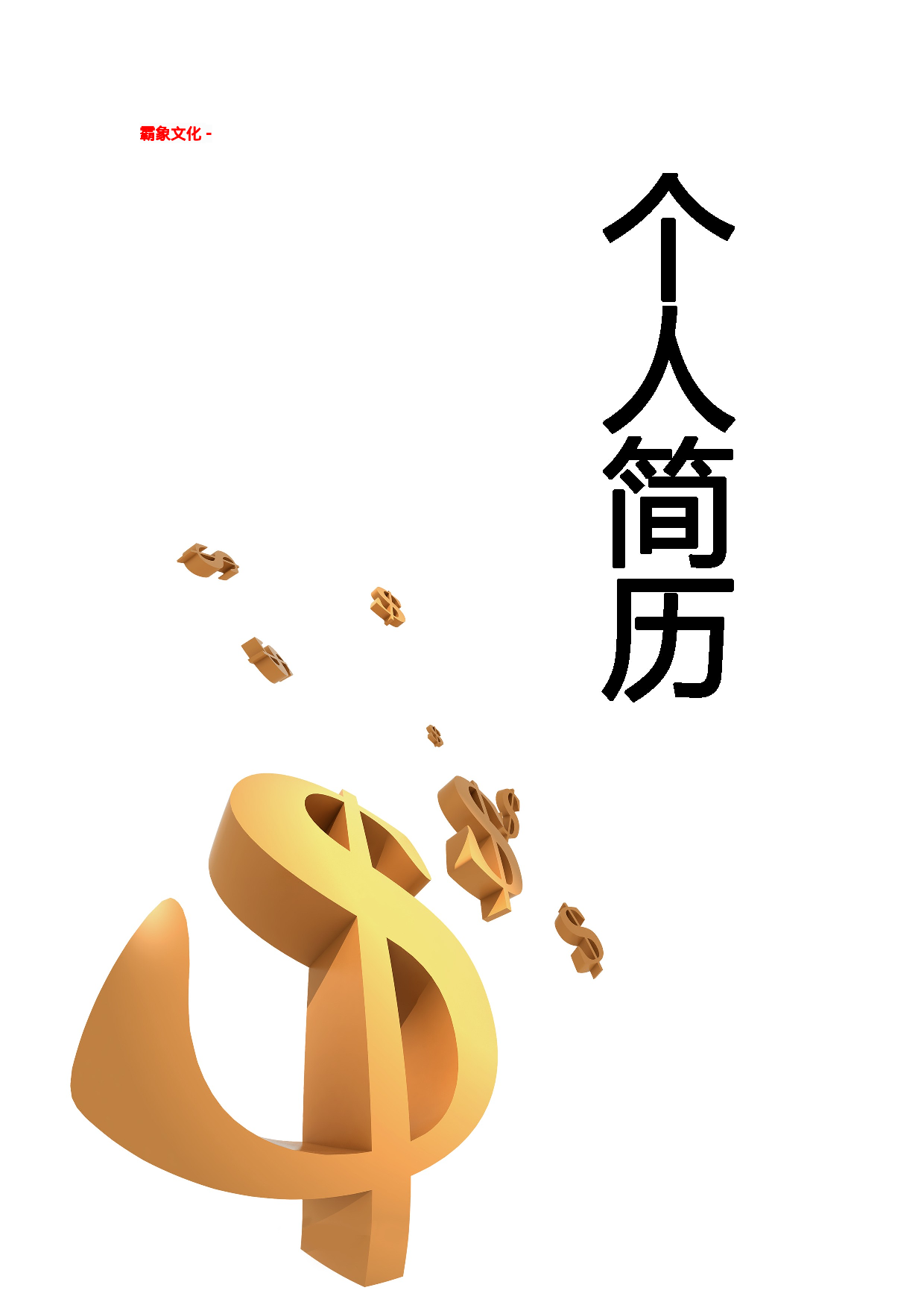 简历封面设计143221.doc 第1页