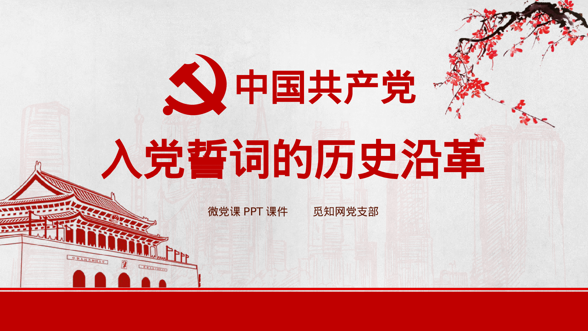 发展入党培训及誓言PPT模板 (1).pptx 第1页