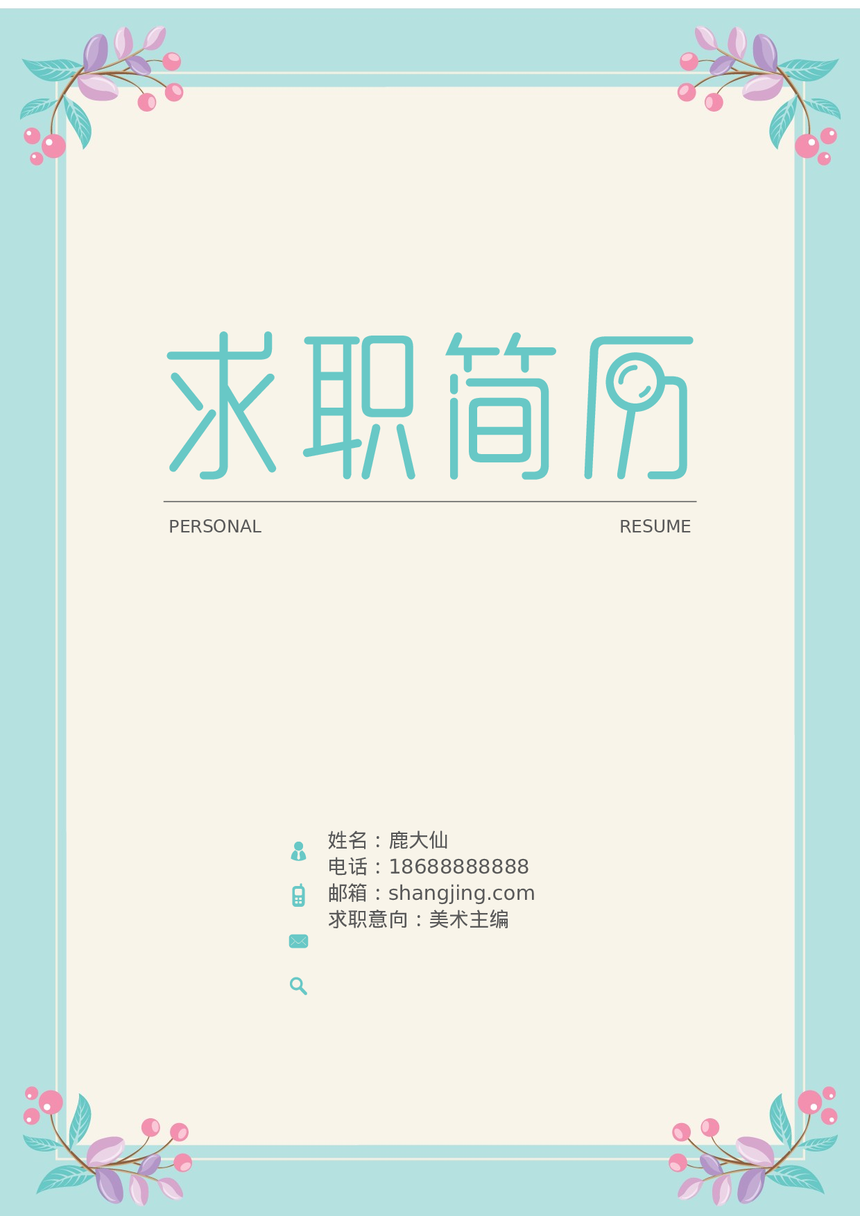 简历封面设计1474.docx 第1页