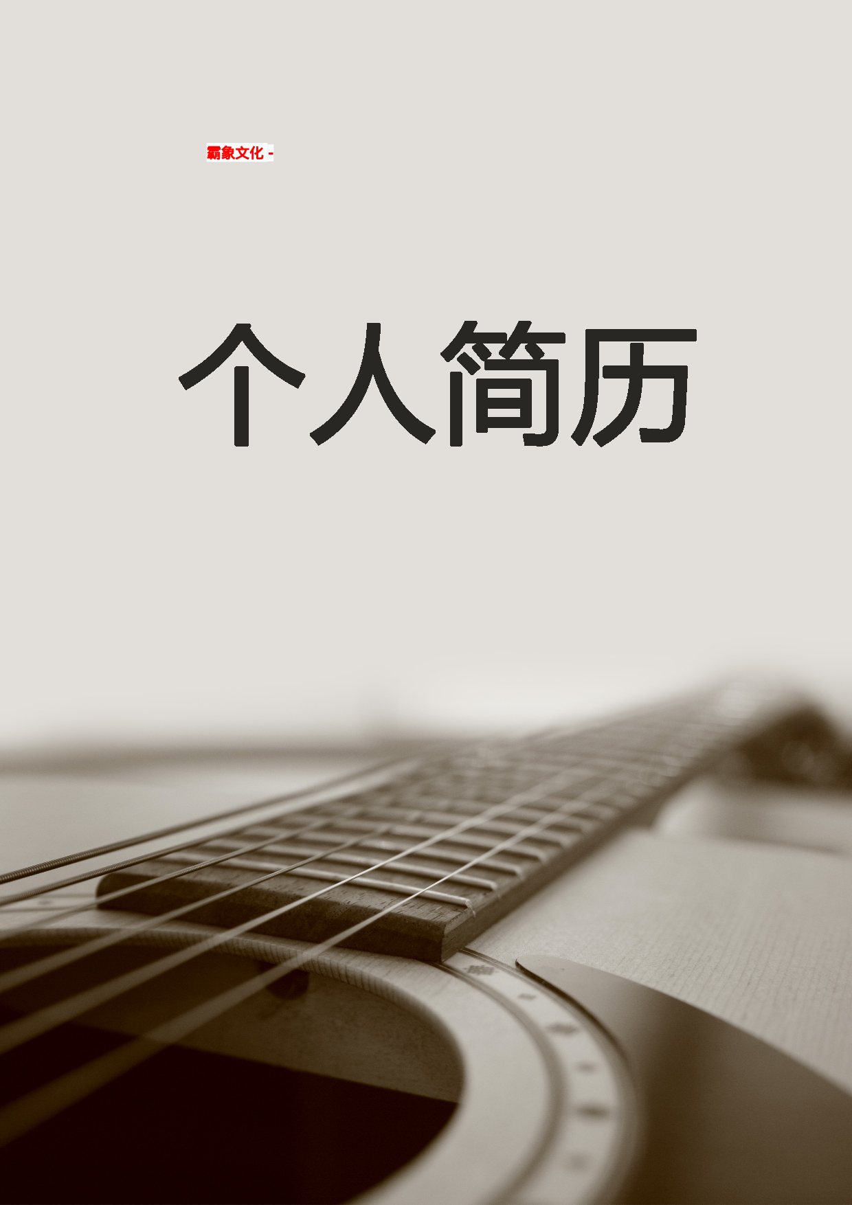 简历封面设计148220.doc 第1页