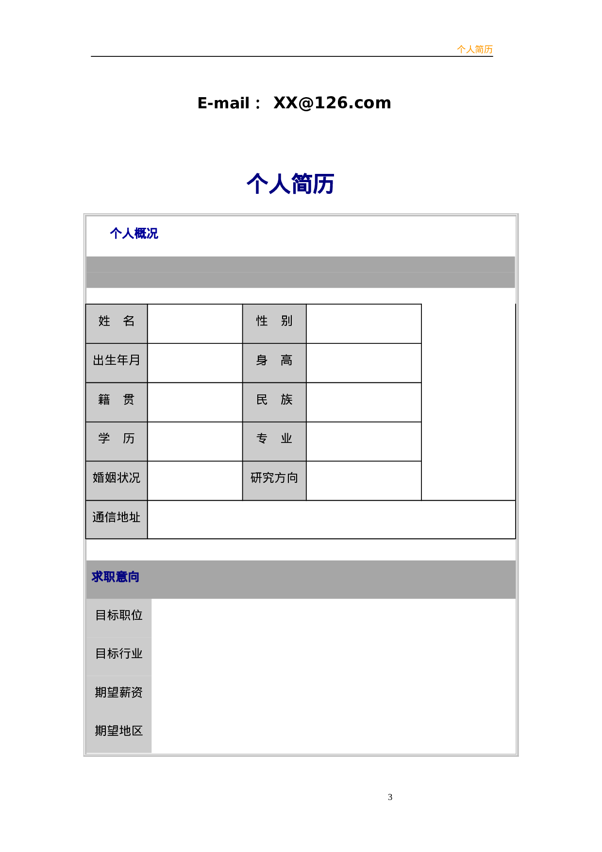简历文70748.doc 第2页