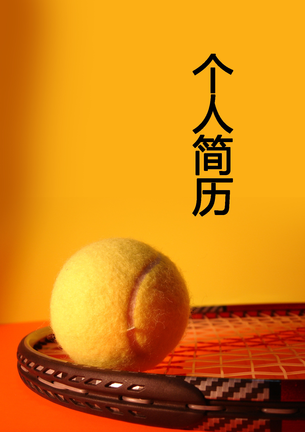 简历封面设计152198.doc 第1页