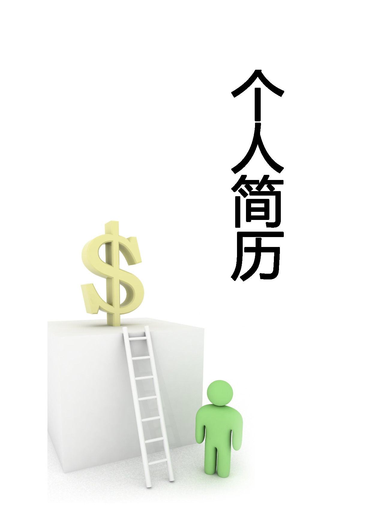 简历封面设计154210.doc 第1页