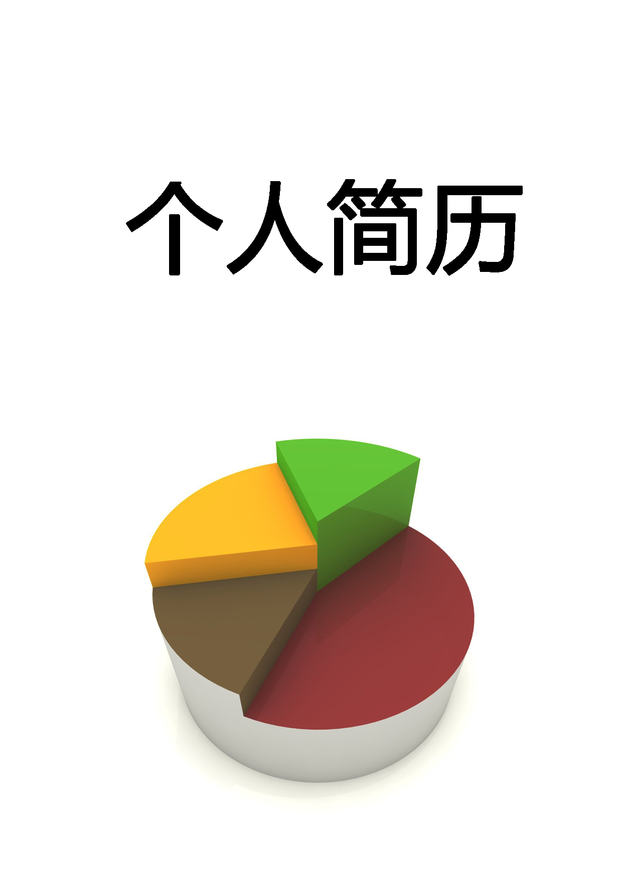 简历封面设计156205.doc 第1页