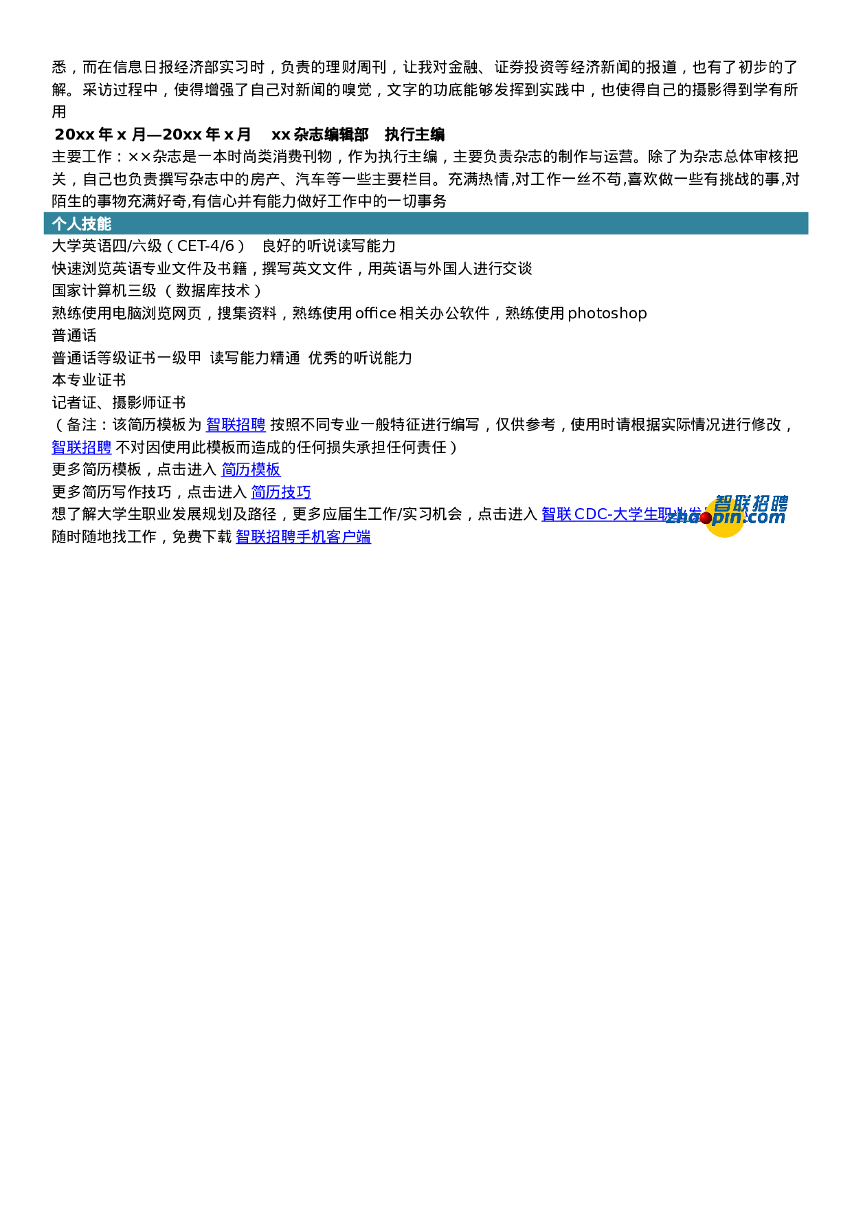 简历新闻学(1)4.doc 第2页