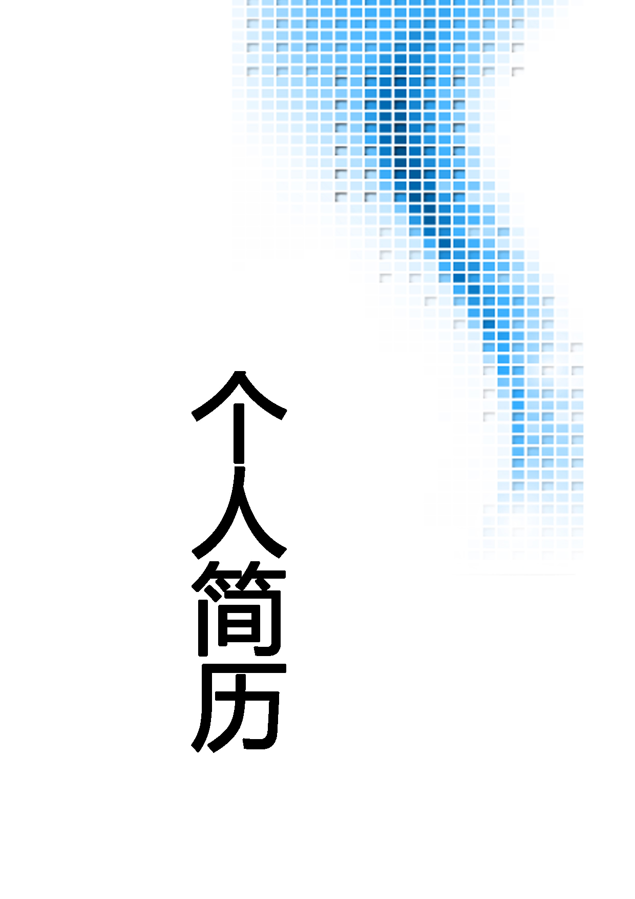 简历封面设计164160.doc 第1页