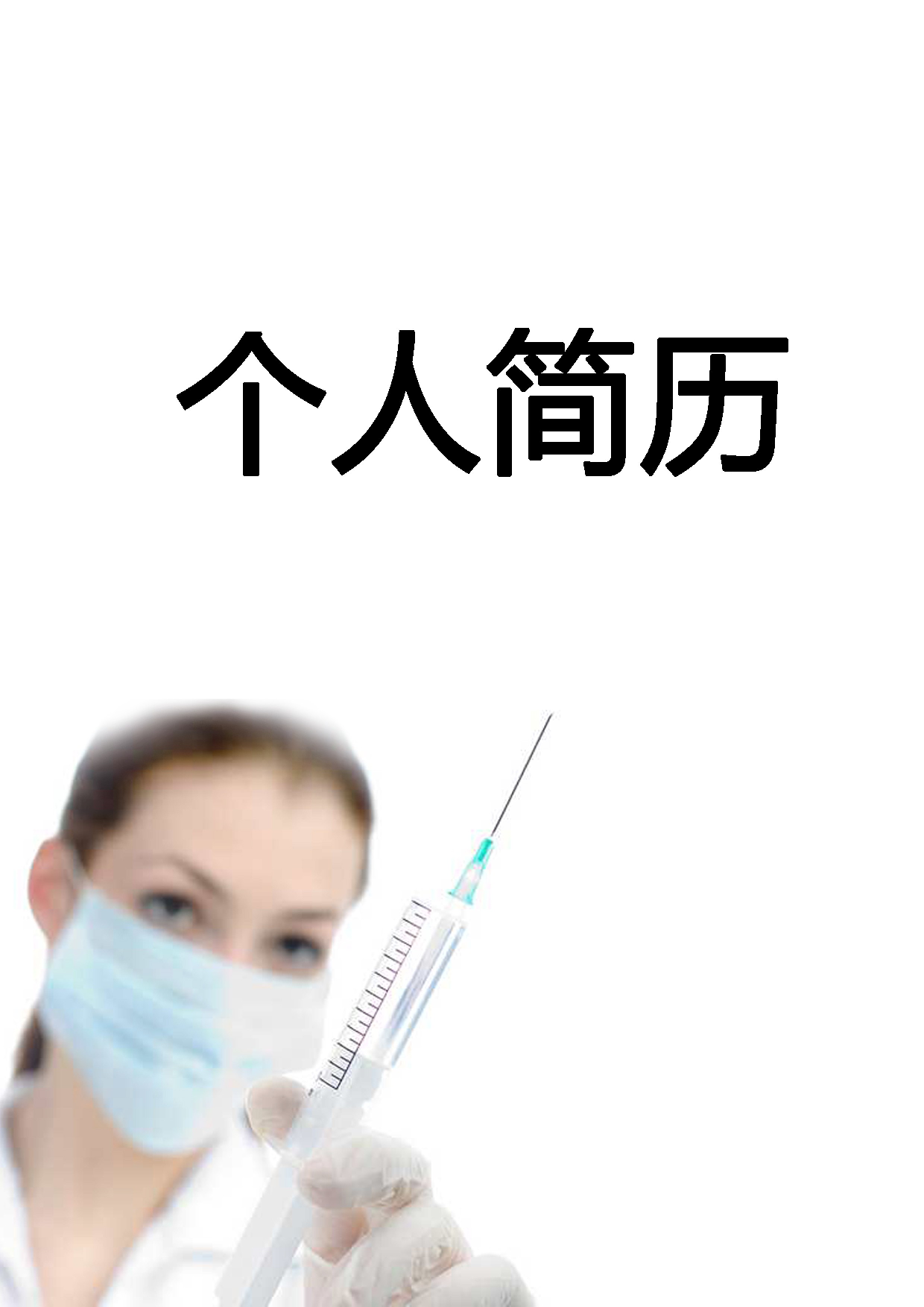 简历封面设计165234.doc 第1页