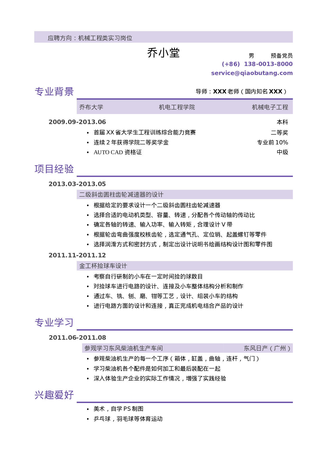 简历机械类实习小容量模版（无实习经历）16.doc 第1页