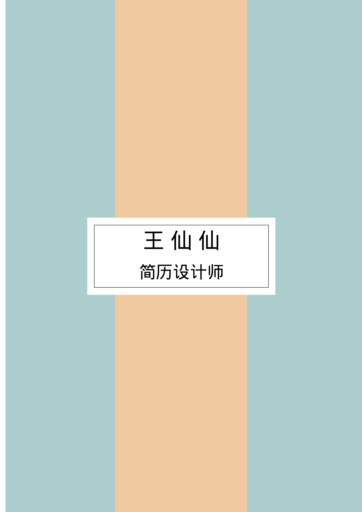 简历封面设计17105.docx 第1页