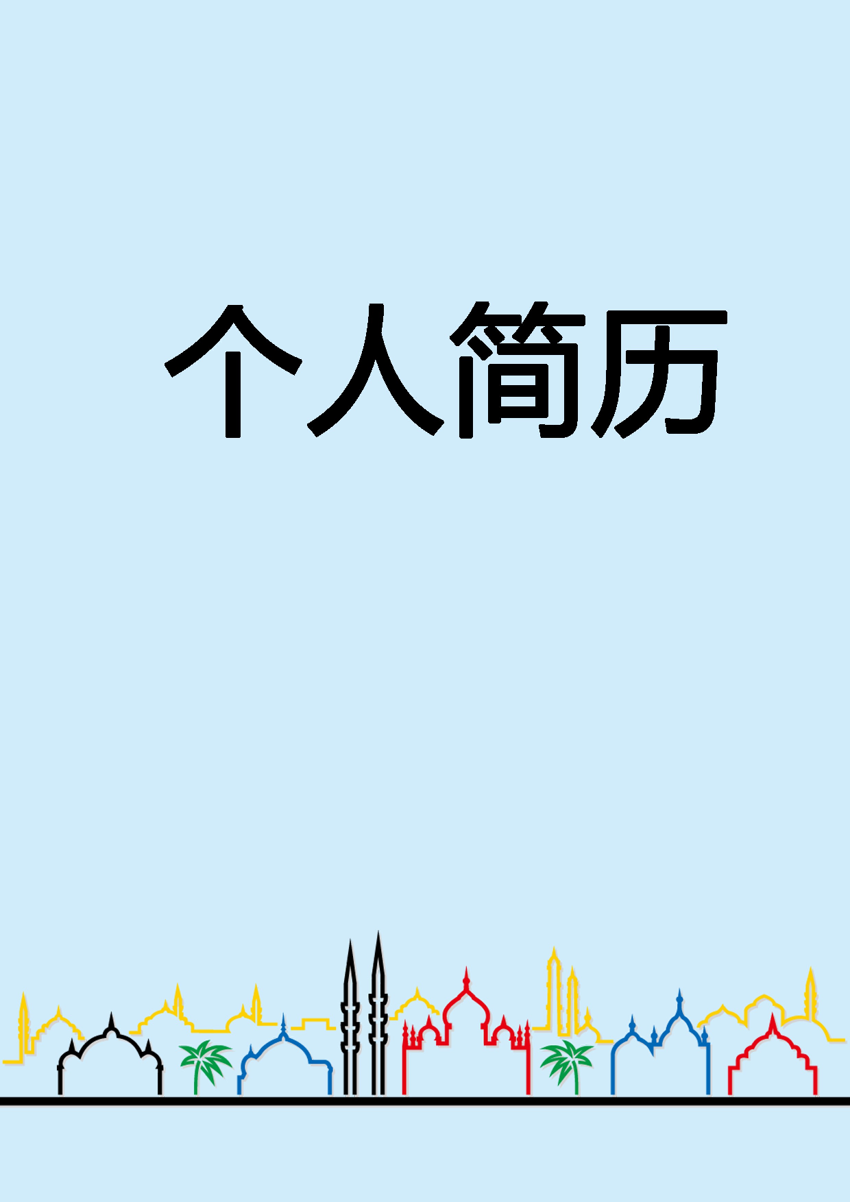 简历封面设计171254.doc 第1页