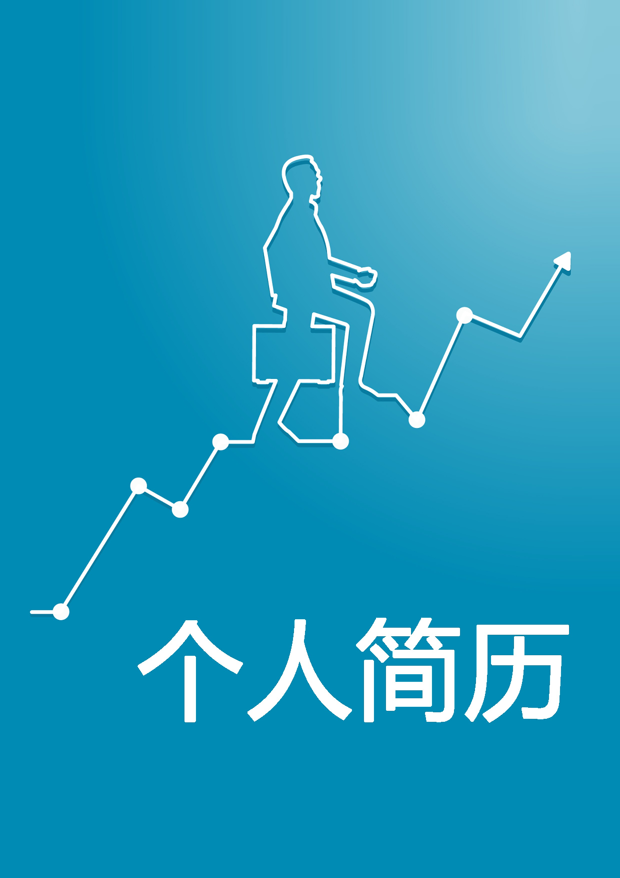 简历封面设计175141.doc 第1页