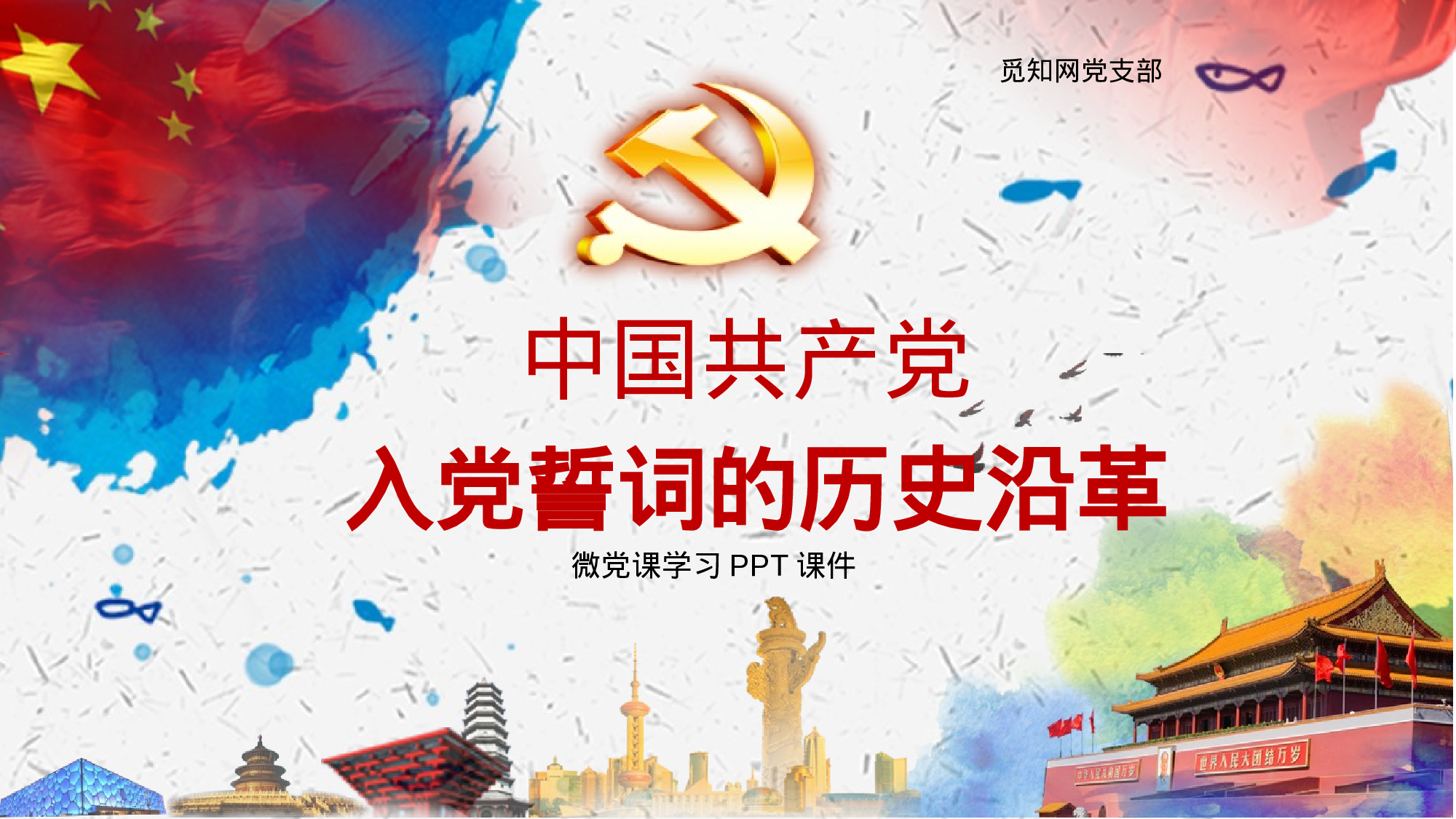 发展入党培训及誓言PPT模板 (9).pptx 第1页