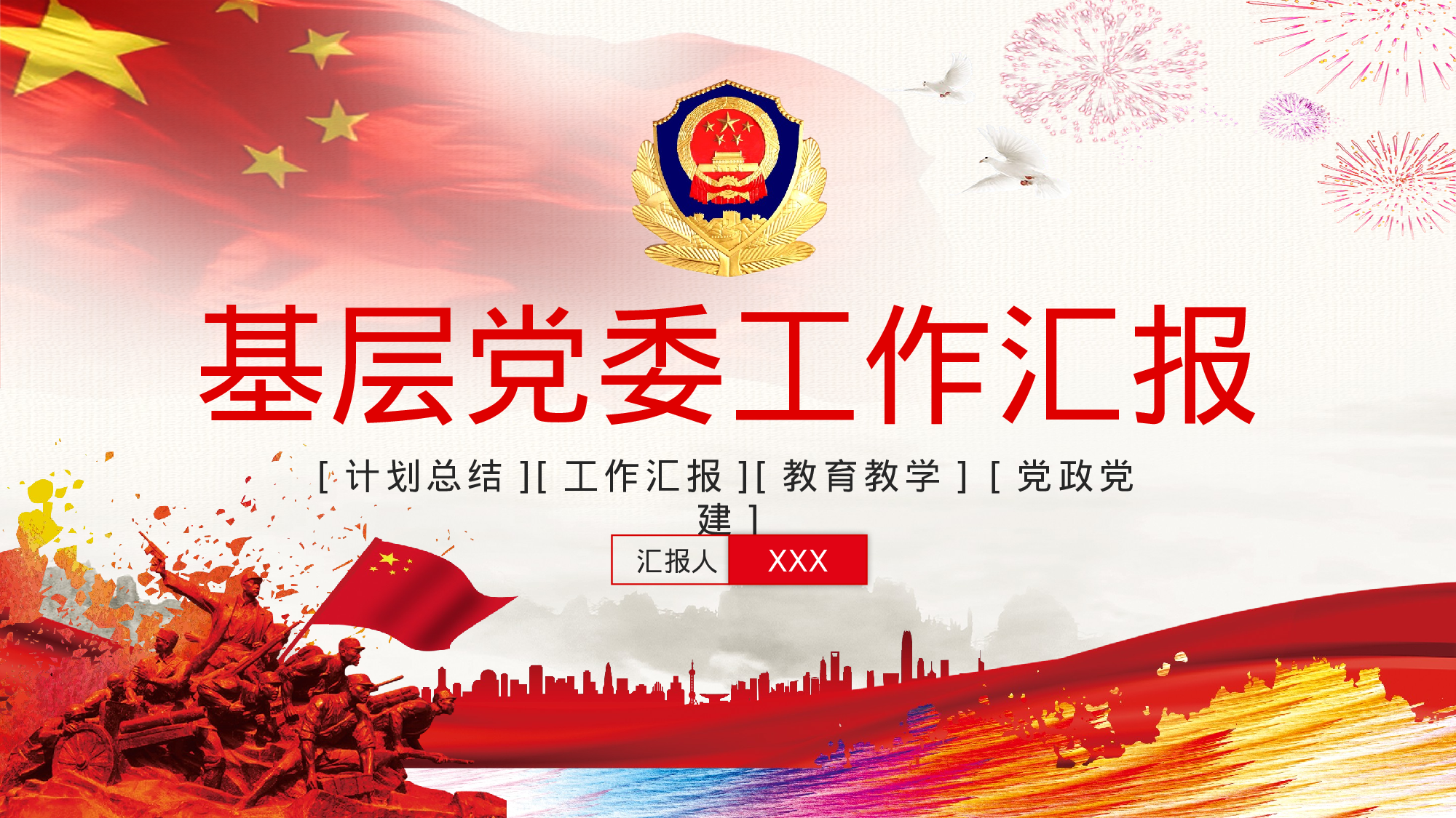 基层党委党支部工作汇报PPT模板2017-11-29.pptx 第1页