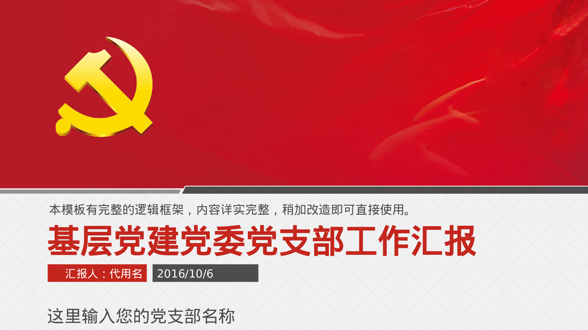 基层党建党委党支部工作汇报ppt模板.pptx 第1页