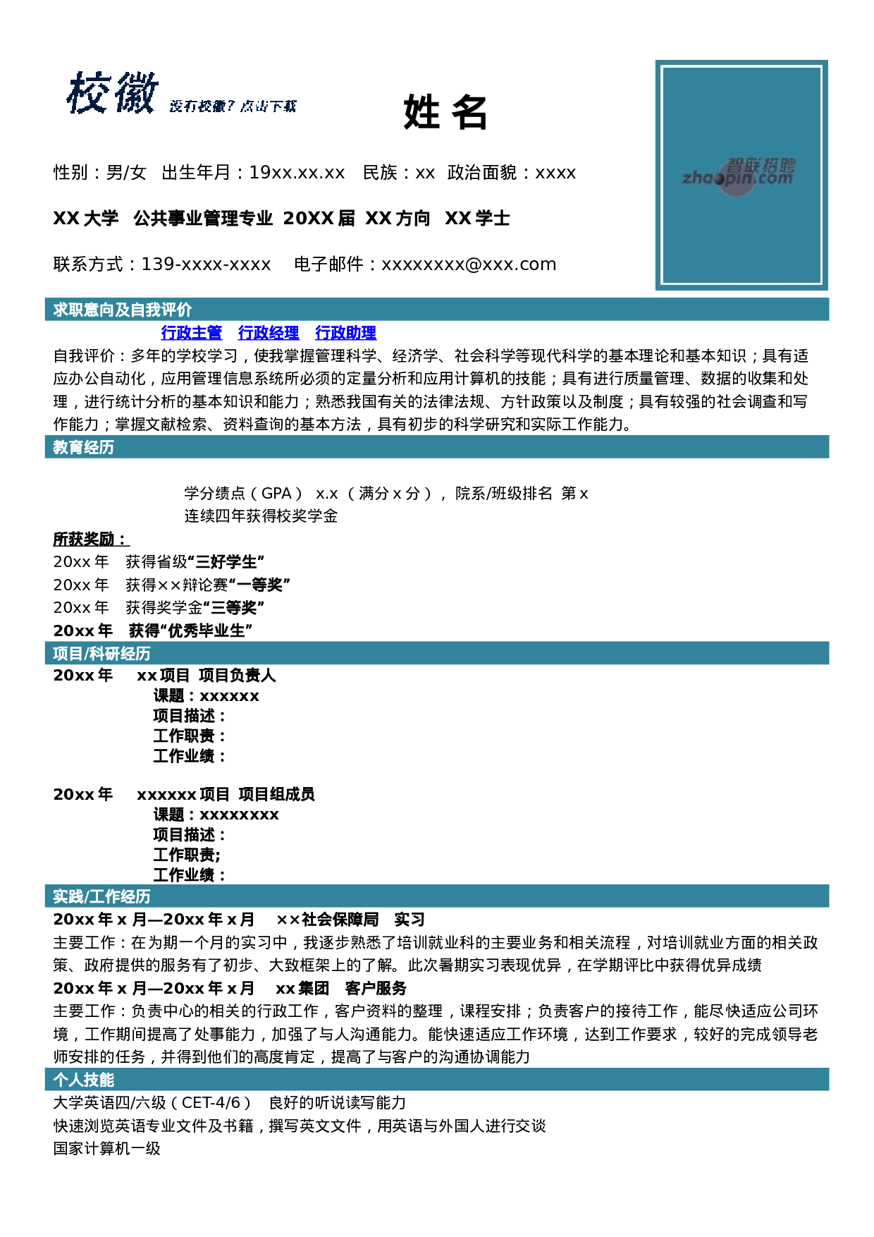 简历公共事业管理专业(1)38.doc 第1页
