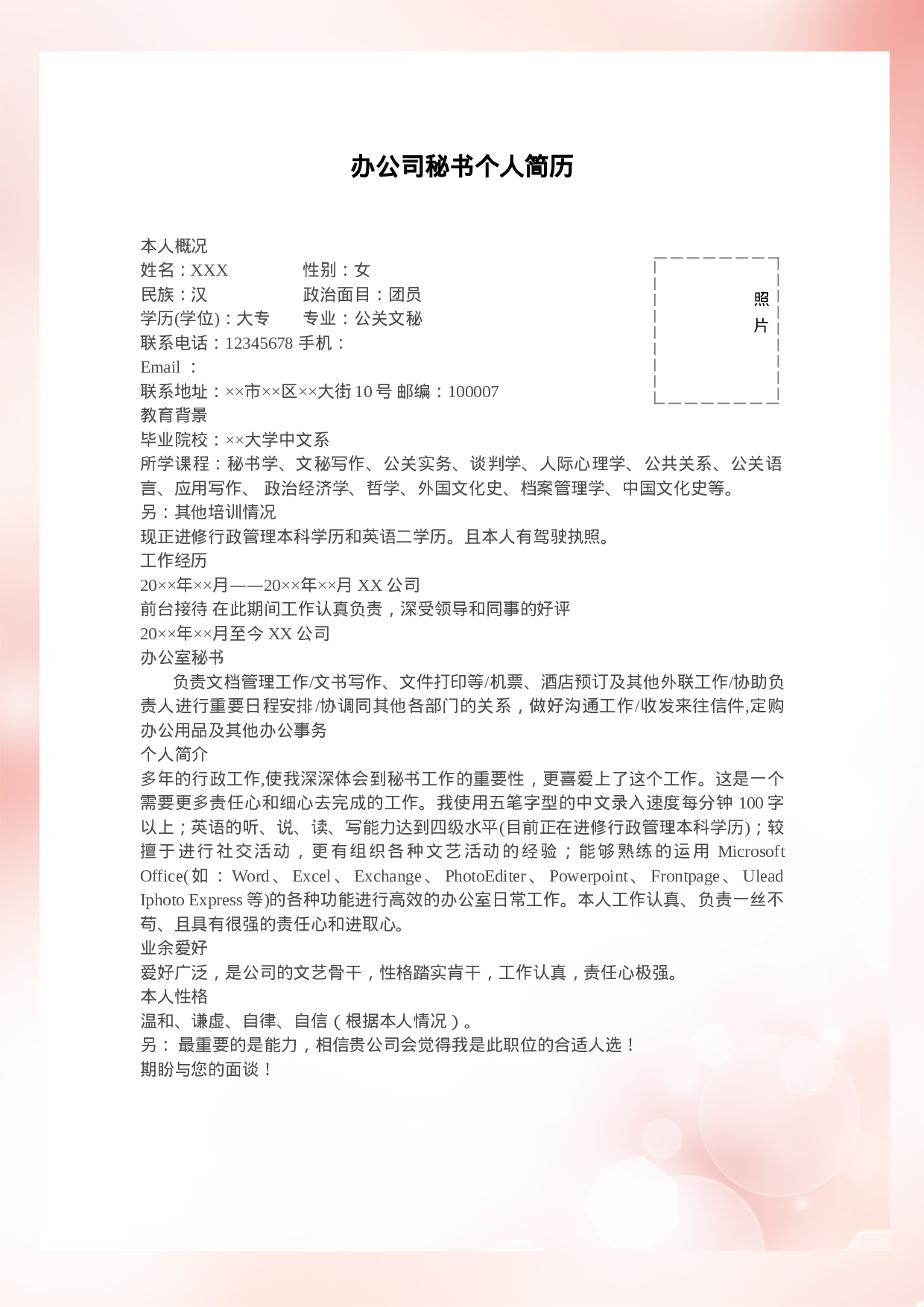 简历公关文秘专业721.doc 第1页